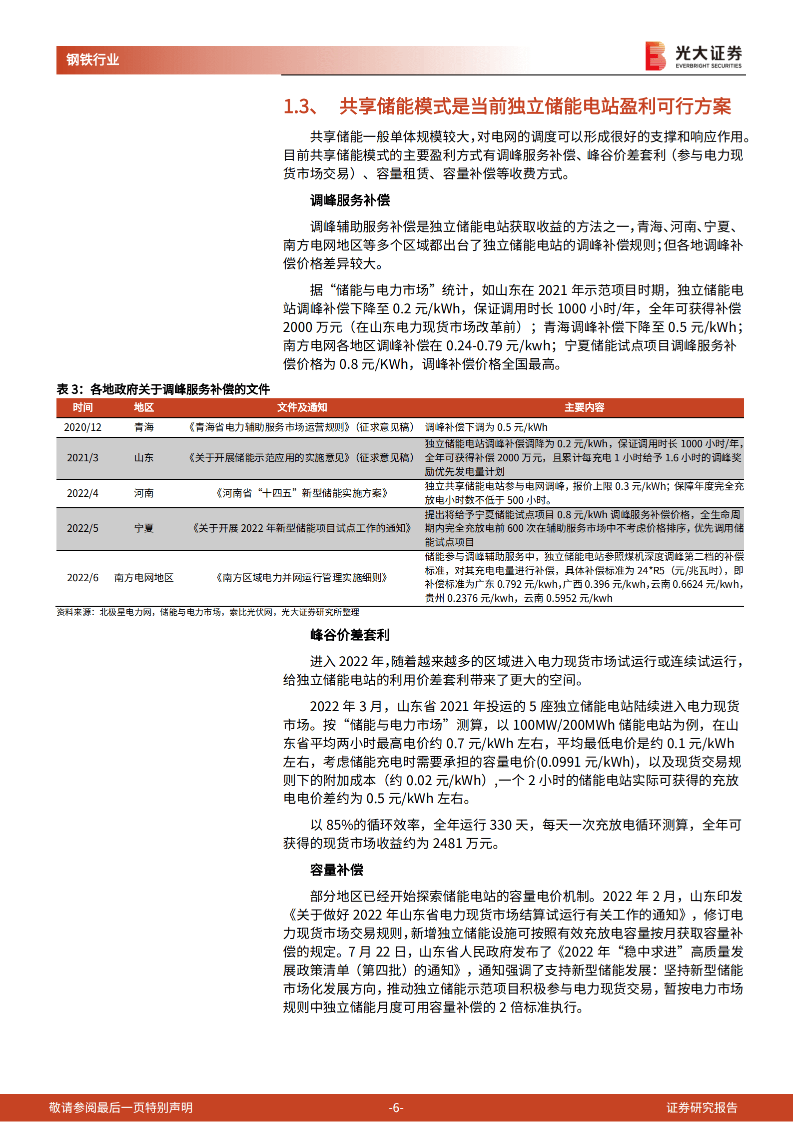 钒电池行业报告：共享储能模式有望加速钒电池装机-220818.pdf 第6页
