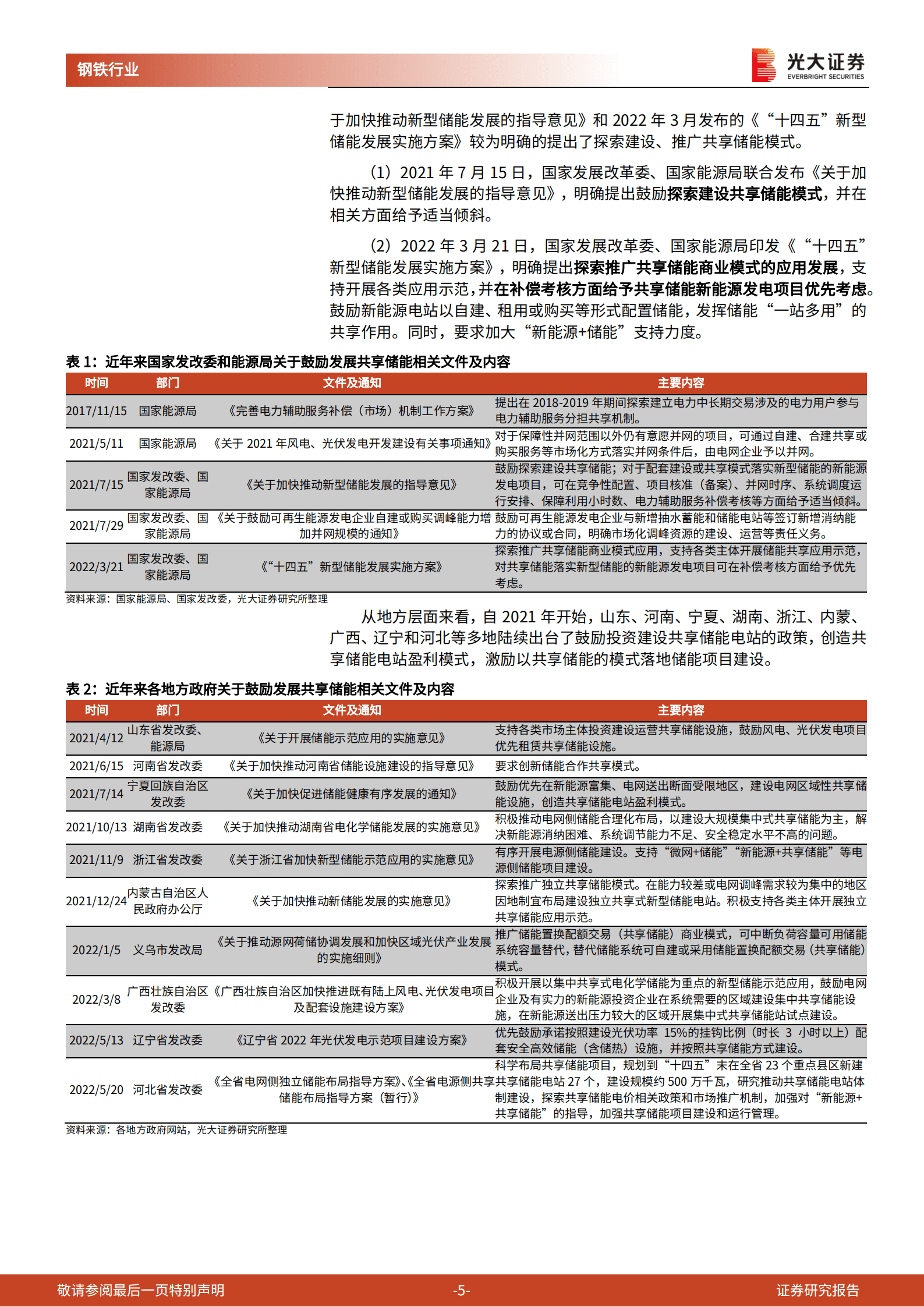 钒电池行业报告：共享储能模式有望加速钒电池装机-220818.pdf 第5页