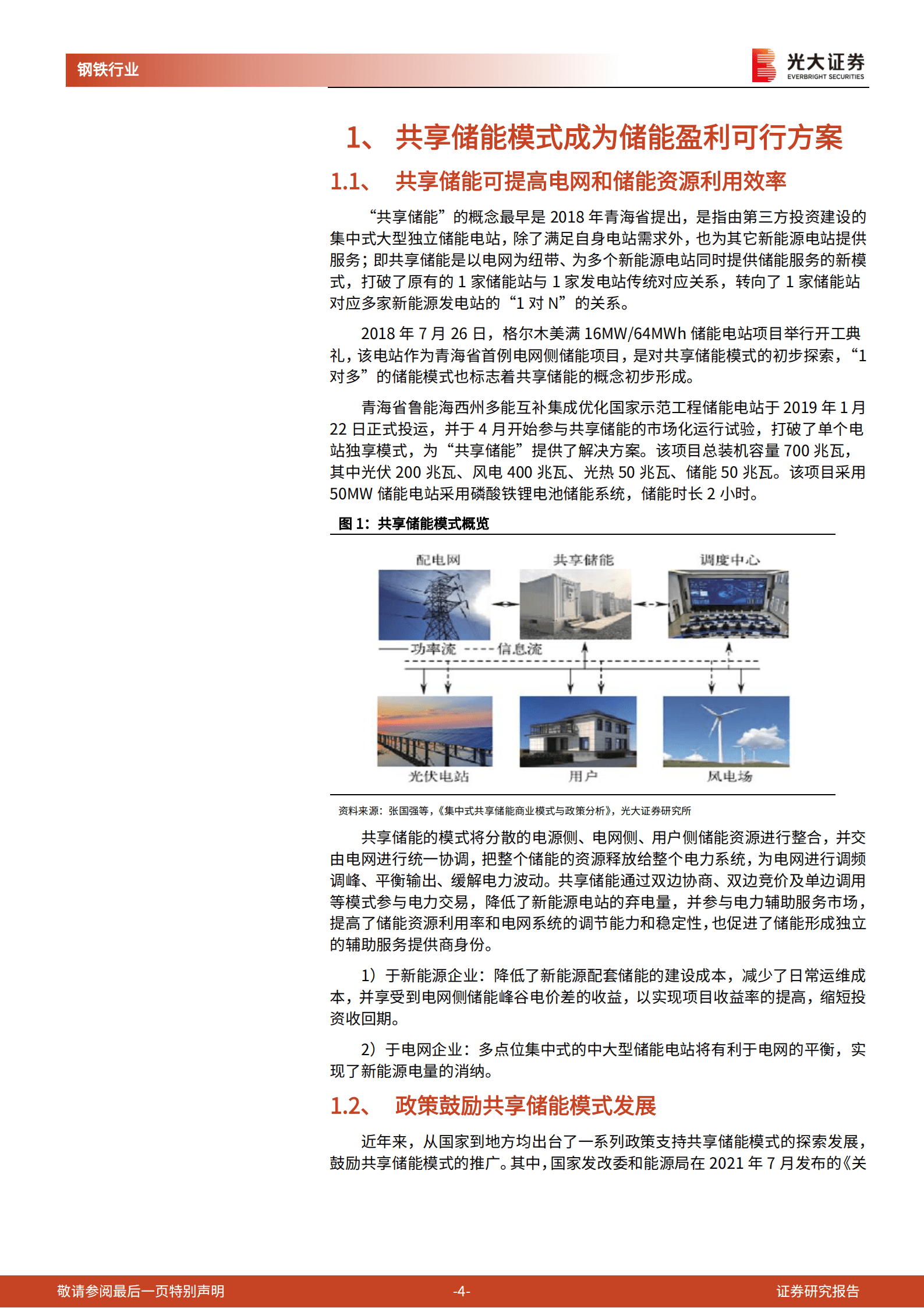 钒电池行业报告：共享储能模式有望加速钒电池装机-220818.pdf 第4页