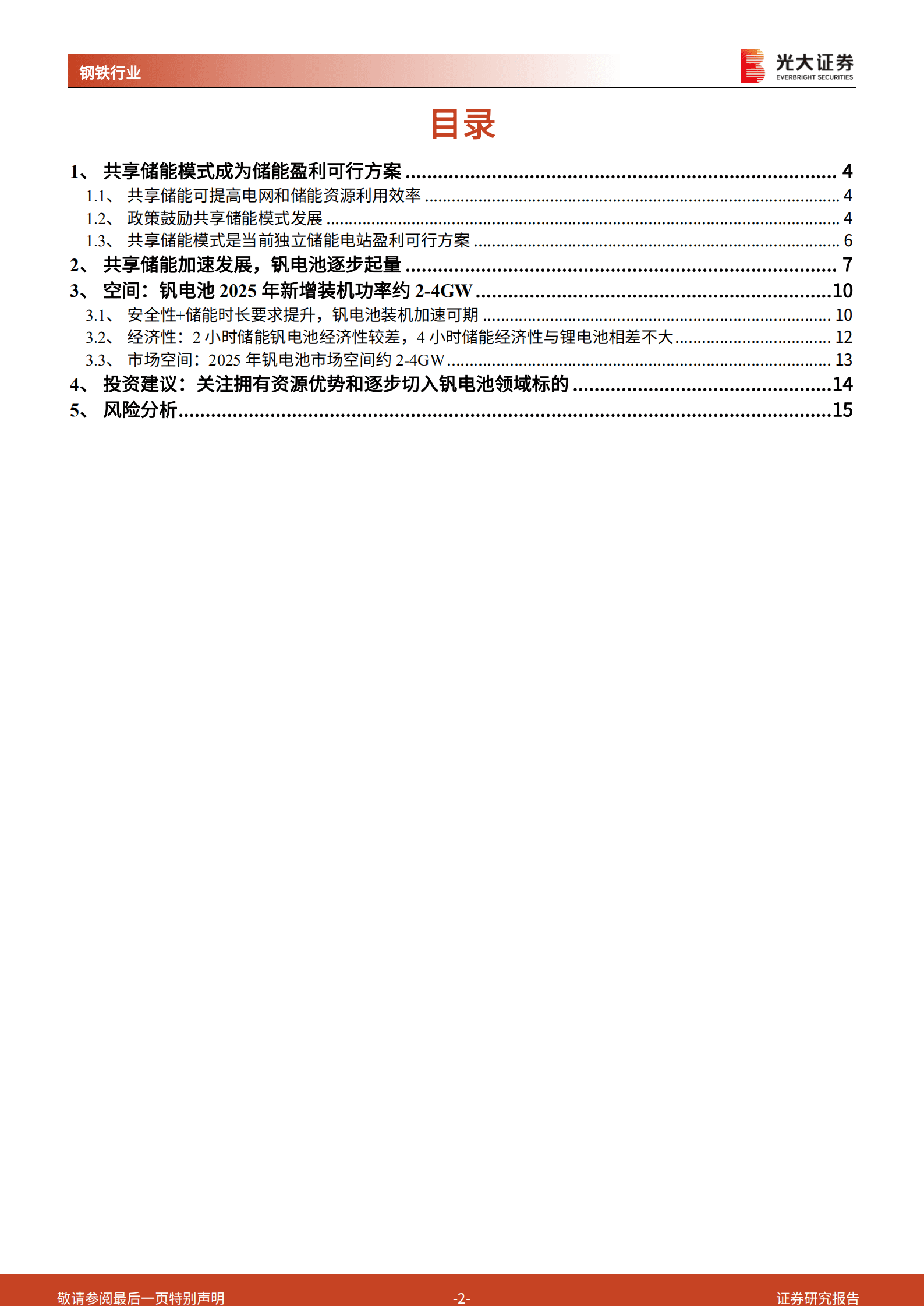 钒电池行业报告：共享储能模式有望加速钒电池装机-220818.pdf 第2页