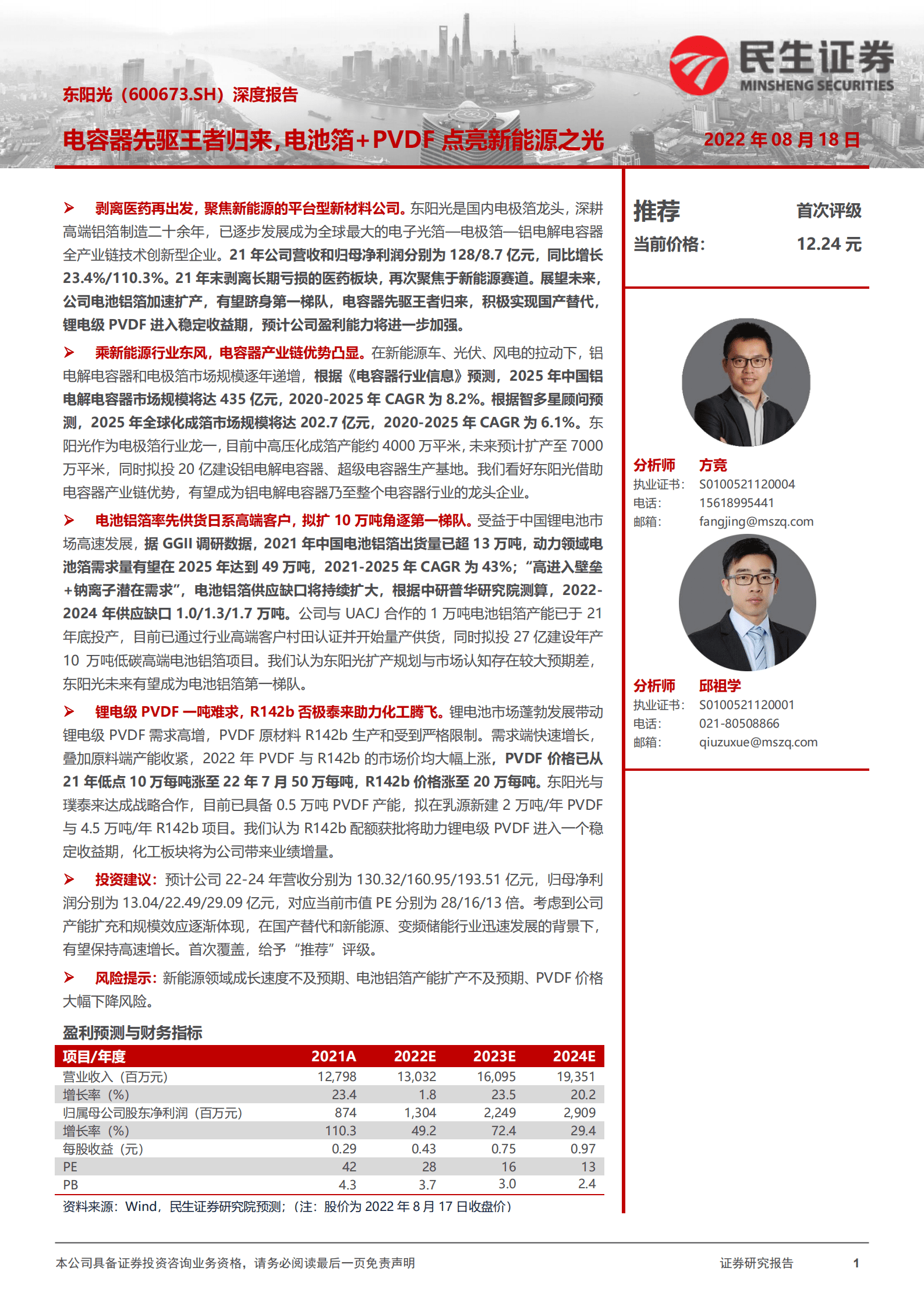 东阳光-深度报告：电容器先驱王者归来，电池箔+PVDF点亮新能源之光-220818.pdf 第1页