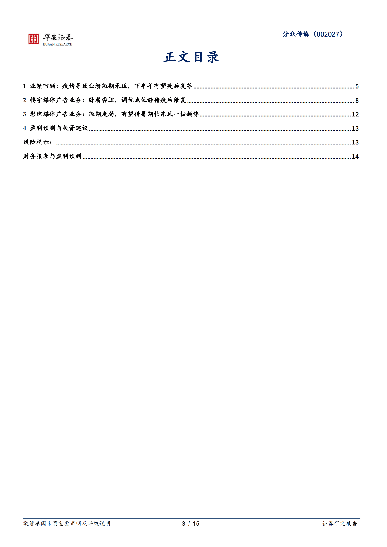 分众传媒-广告主结构优化叠加点位调优，静待下半年疫后业绩修复-220818.pdf 第3页