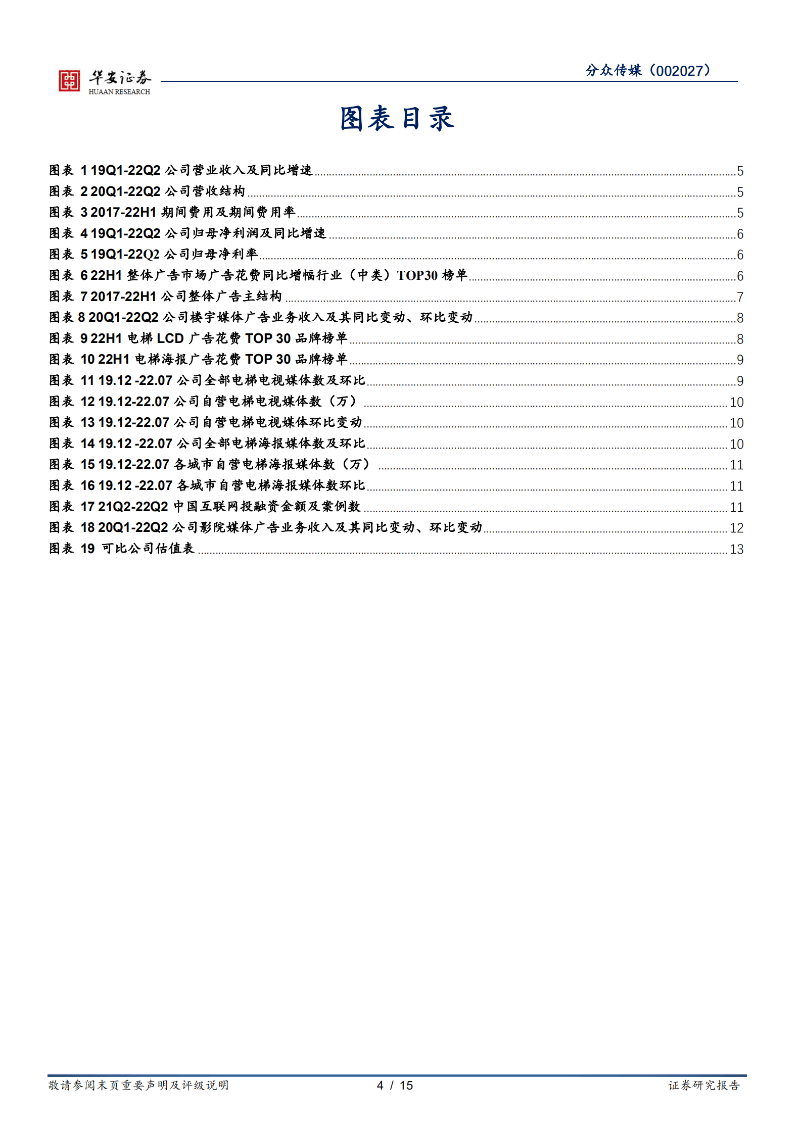 分众传媒-广告主结构优化叠加点位调优，静待下半年疫后业绩修复-220818.pdf 第4页