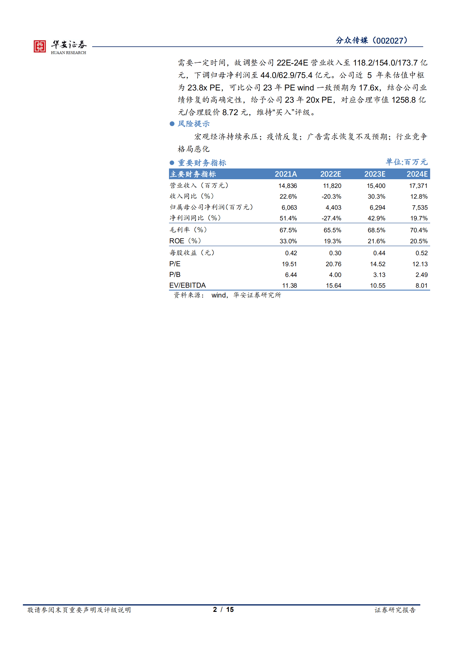 分众传媒-广告主结构优化叠加点位调优，静待下半年疫后业绩修复-220818.pdf 第2页
