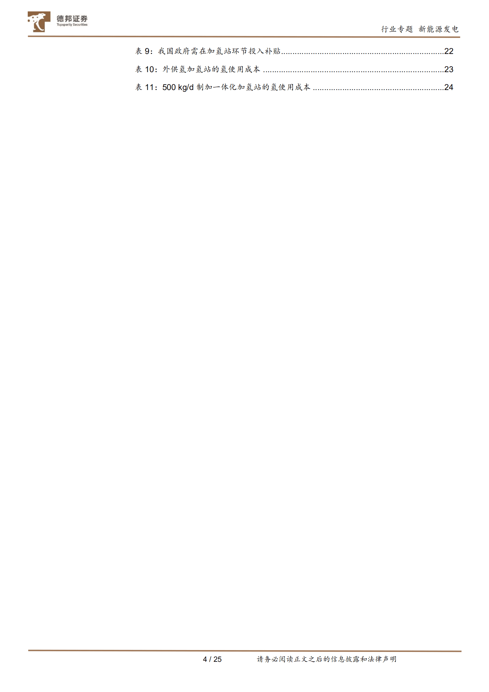公用事业行业氢能产业系列报告 ：氢风已至，加氢路远-220818.pdf 第4页