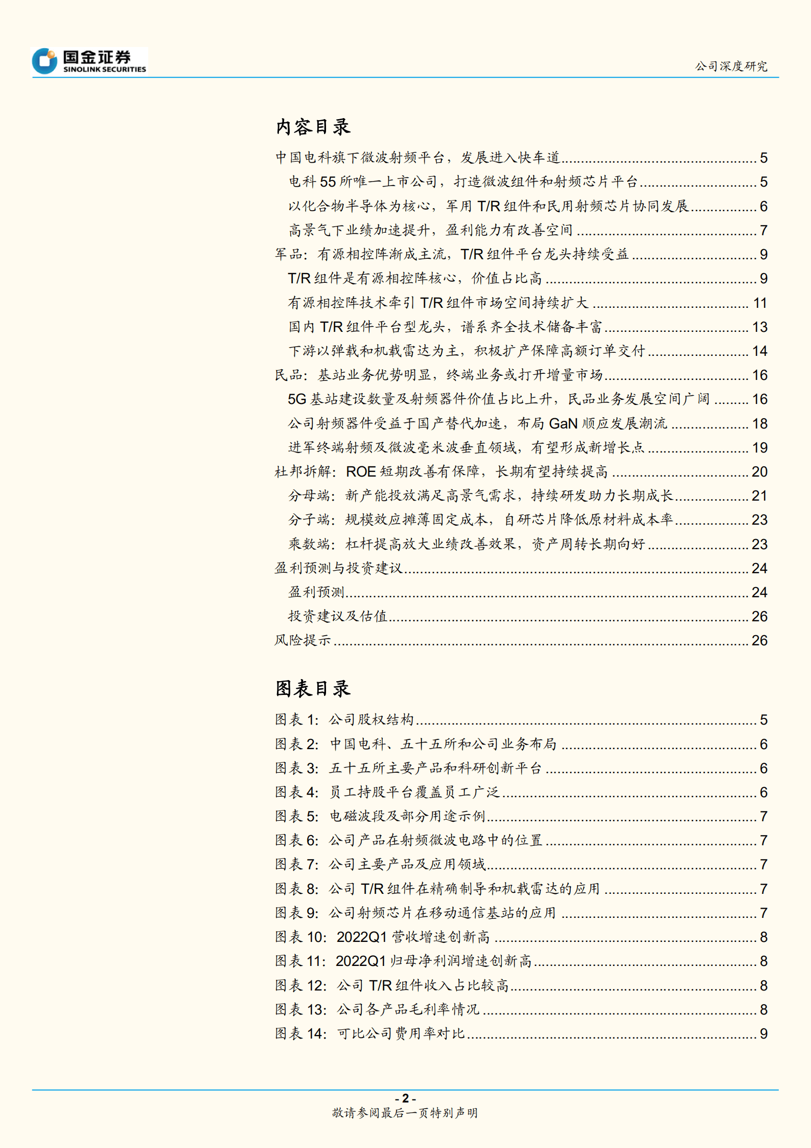 国博电子-化合物半导体为基，打造微波射频平台龙头-220818.pdf 第2页