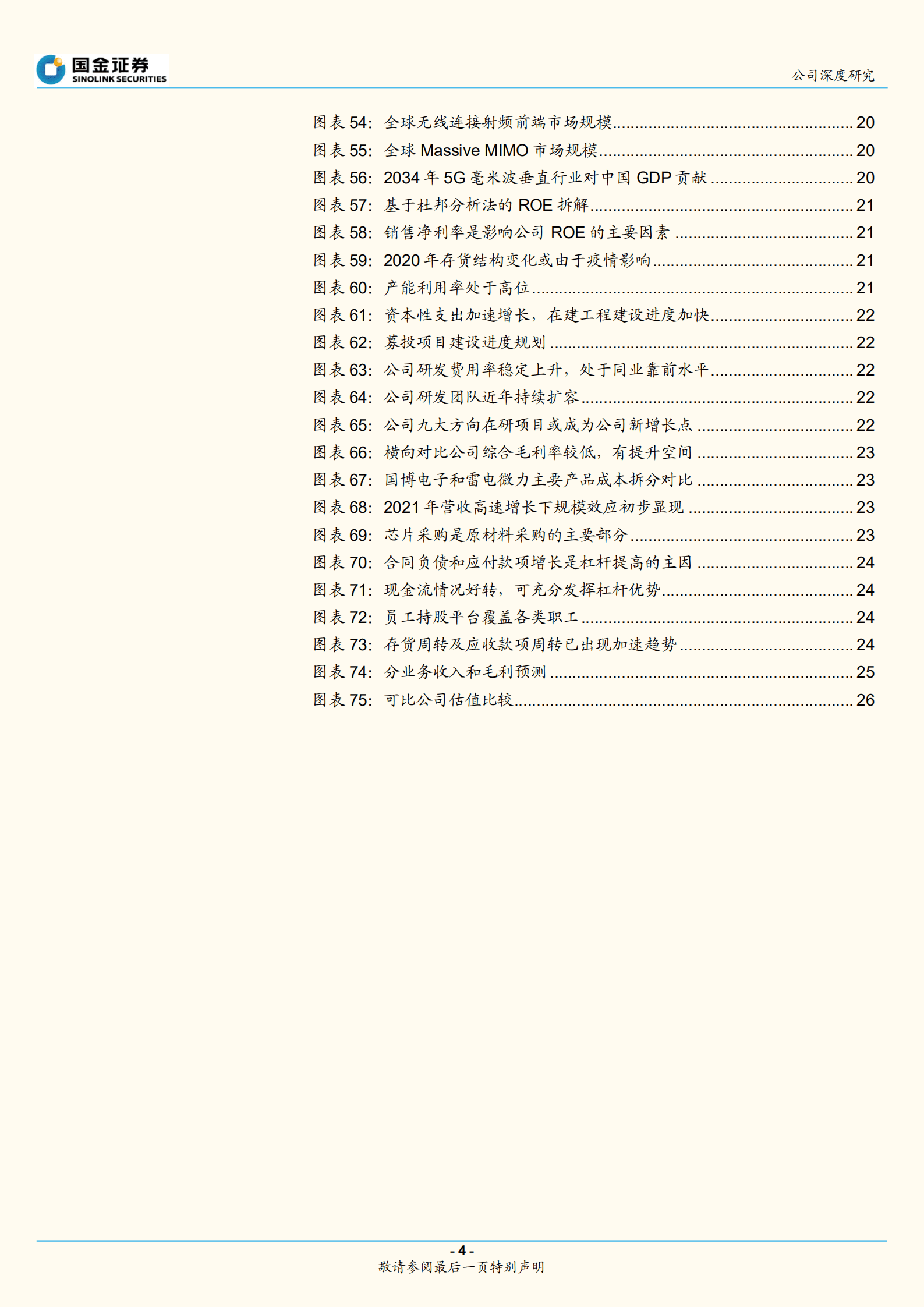 国博电子-化合物半导体为基，打造微波射频平台龙头-220818.pdf 第4页