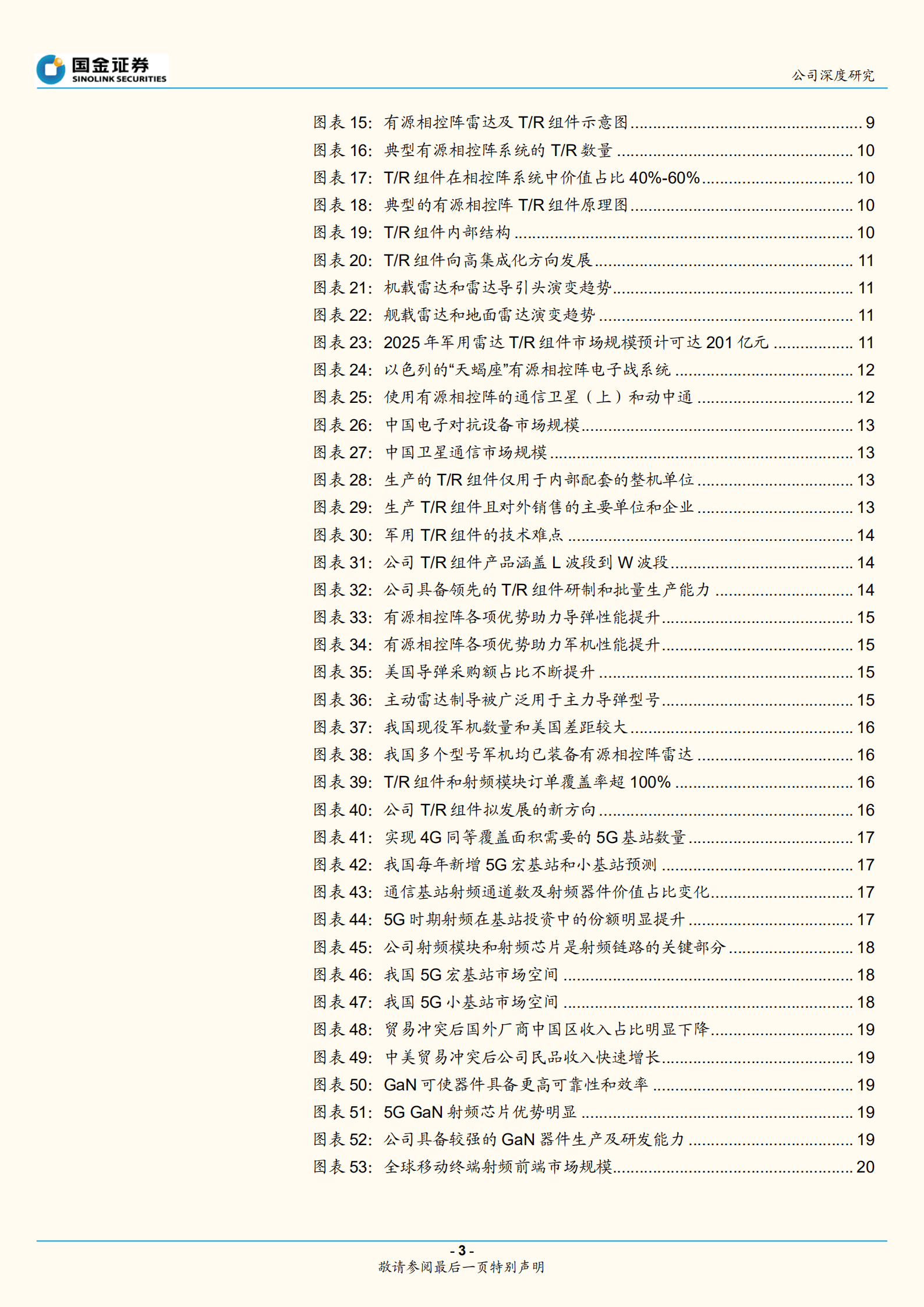 国博电子-化合物半导体为基，打造微波射频平台龙头-220818.pdf 第3页