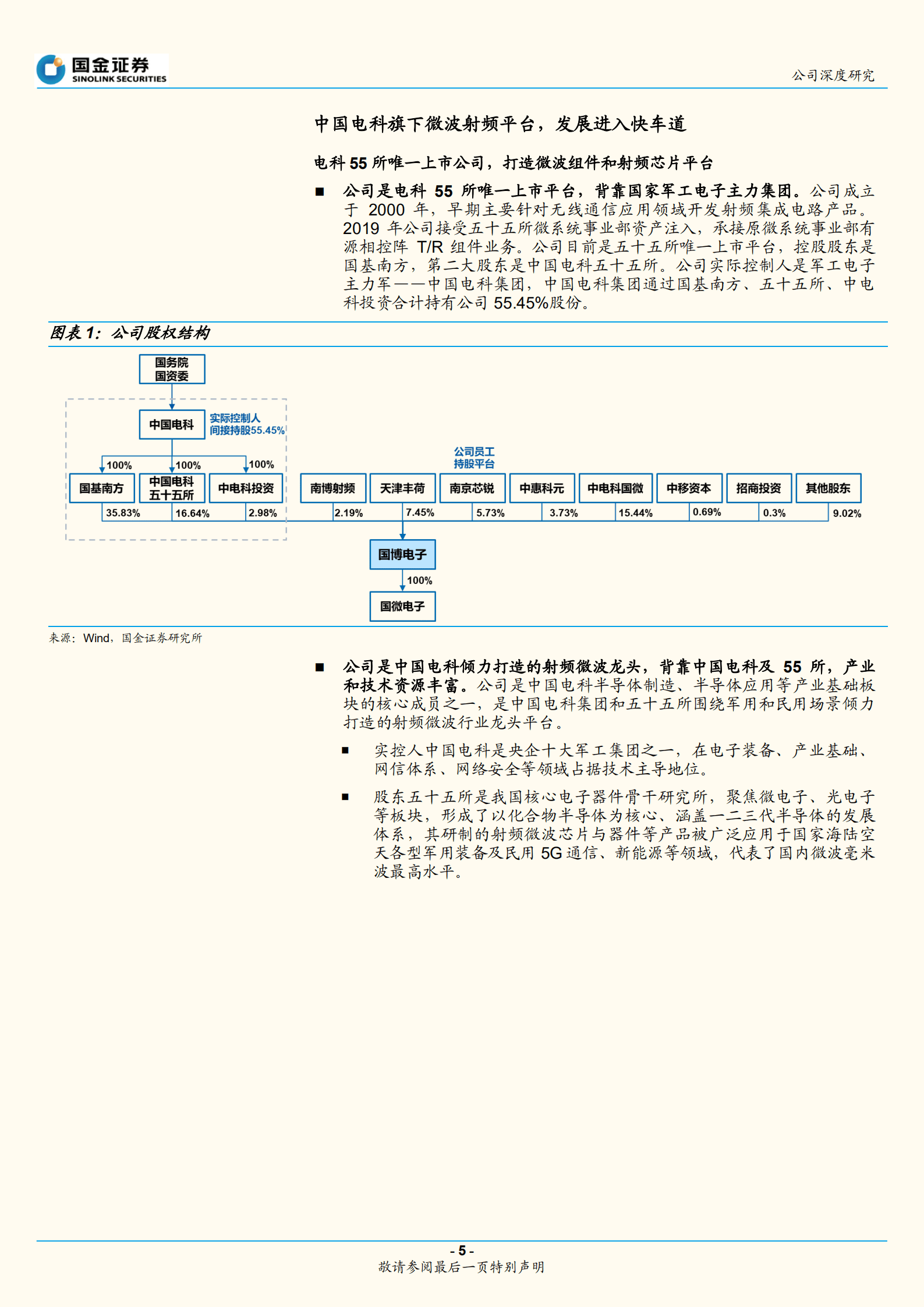 国博电子-化合物半导体为基，打造微波射频平台龙头-220818.pdf 第5页