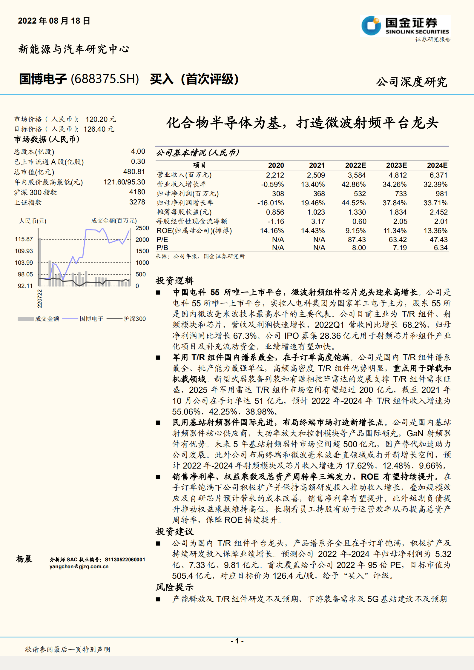国博电子-化合物半导体为基，打造微波射频平台龙头-220818.pdf 第1页
