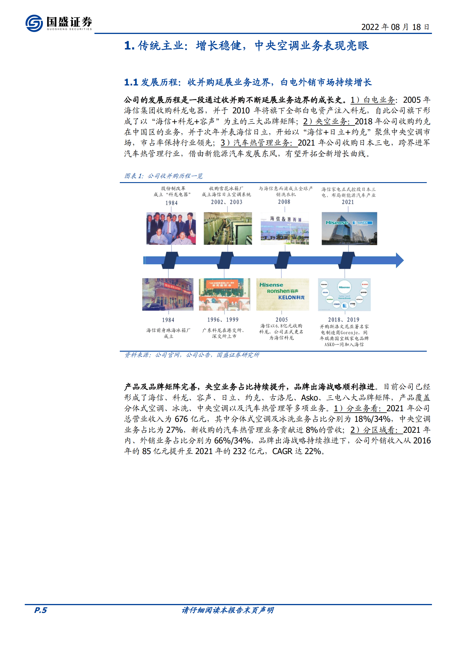 海信家电-家电主业稳健，新能源车热管理业务开启新征程-220818.pdf 第5页