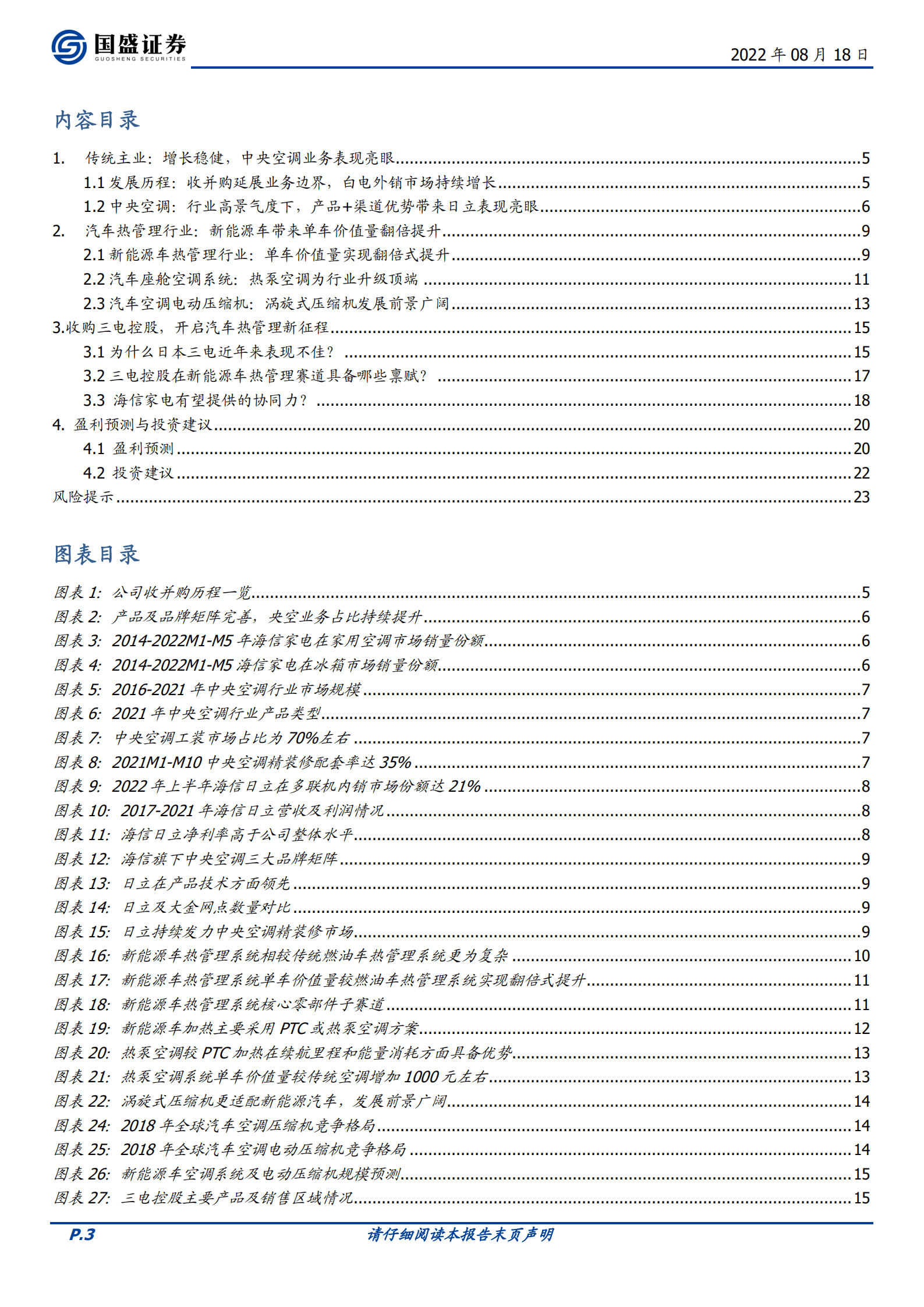 海信家电-家电主业稳健，新能源车热管理业务开启新征程-220818.pdf 第3页