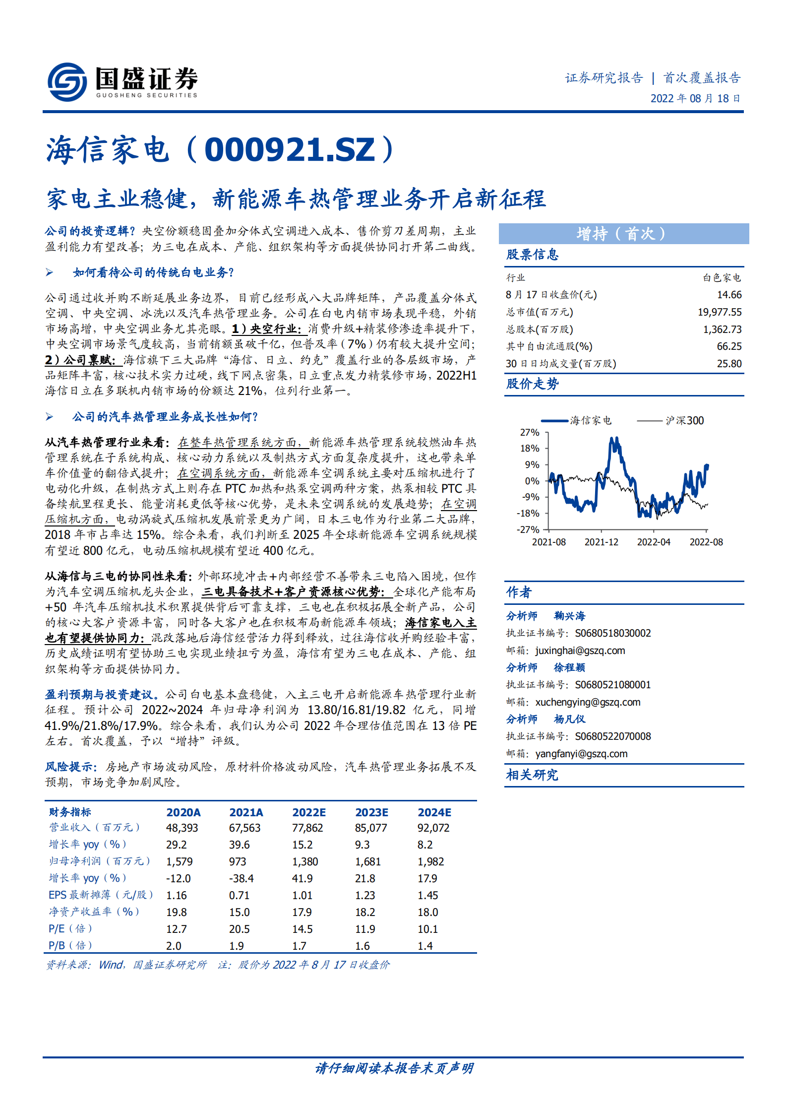 海信家电-家电主业稳健，新能源车热管理业务开启新征程-220818.pdf 第1页