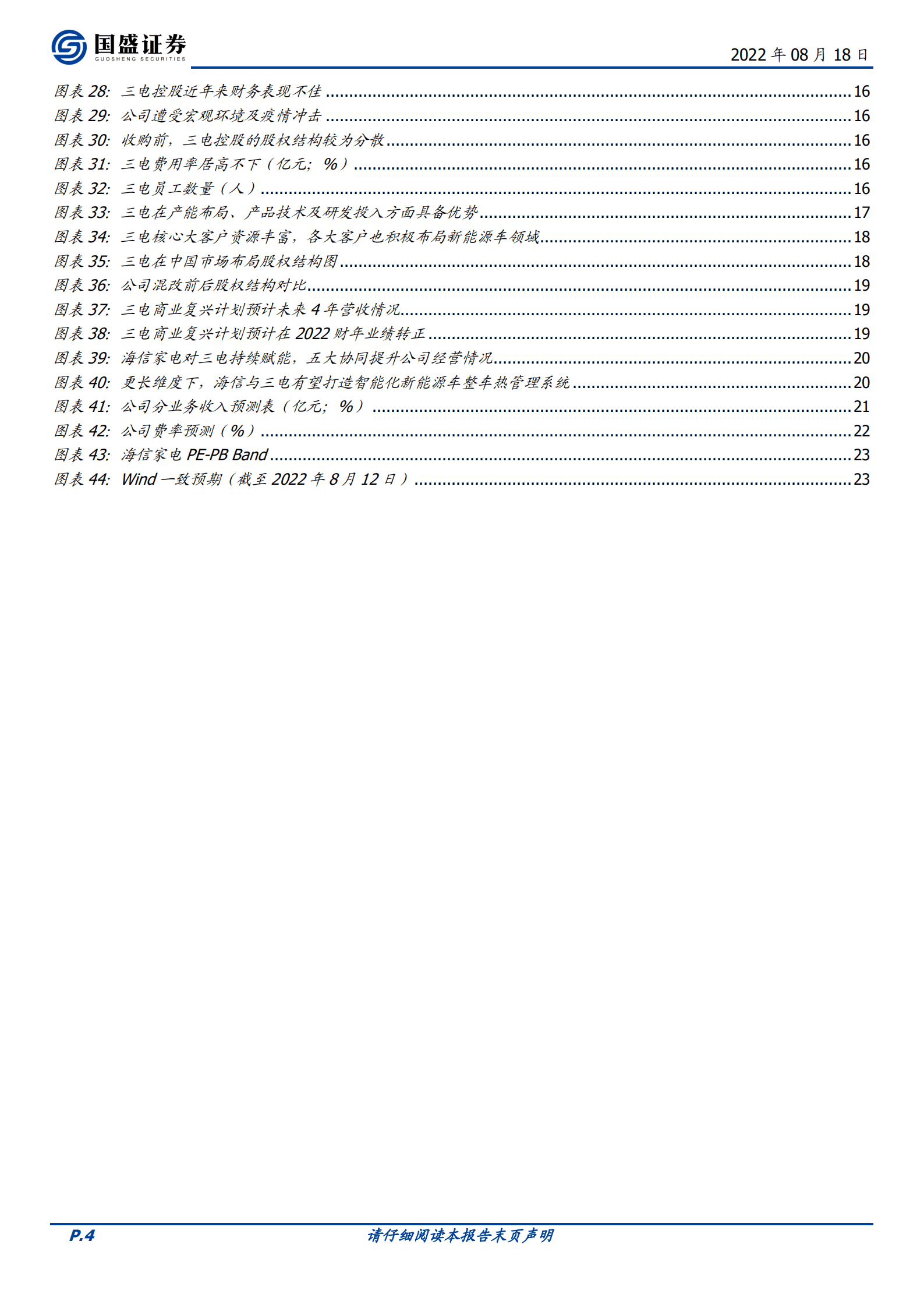 海信家电-家电主业稳健，新能源车热管理业务开启新征程-220818.pdf 第4页