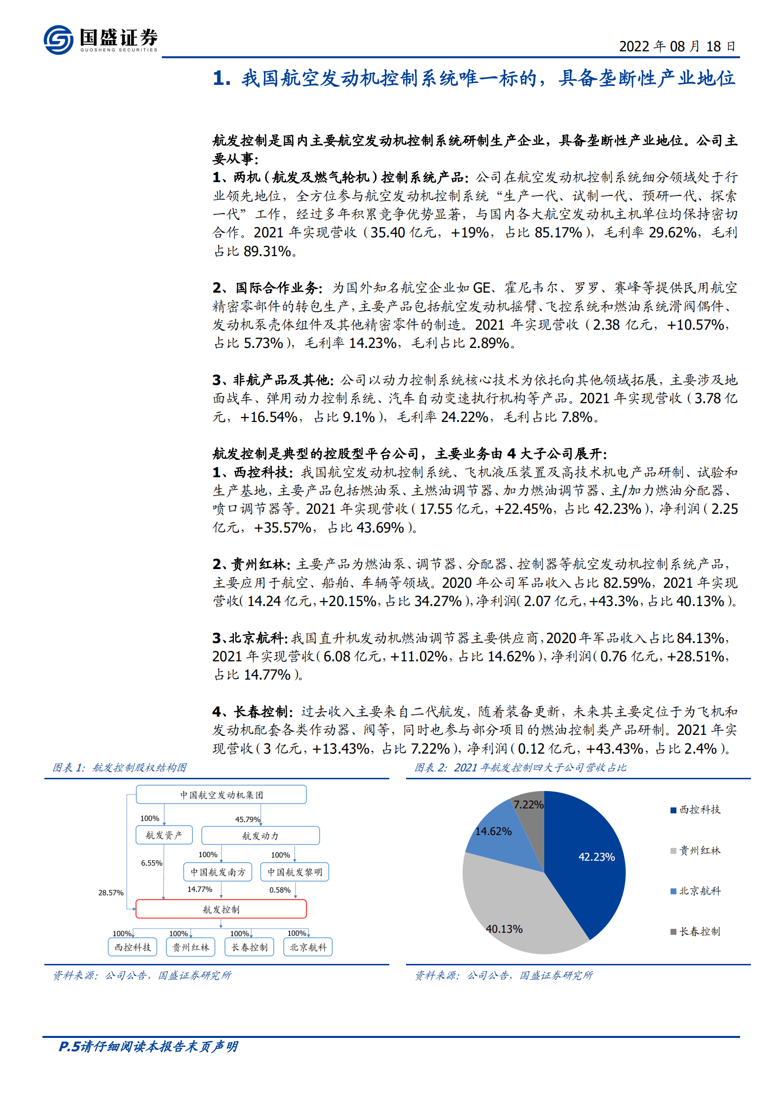 航发控制-我国航空发动机控制系统垄断性企业，长期增长确定性高-220818.pdf 第5页