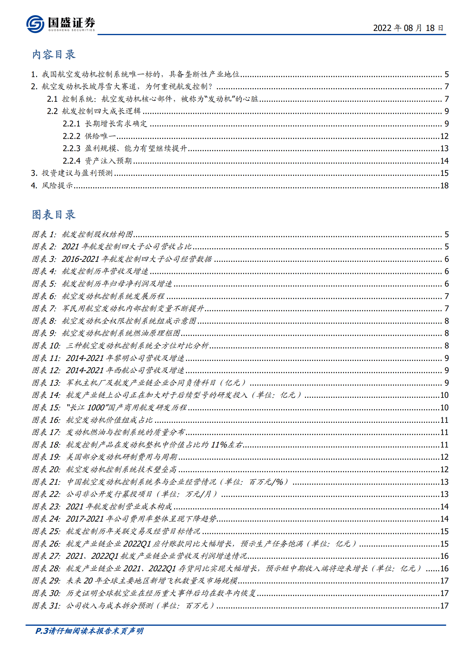 航发控制-我国航空发动机控制系统垄断性企业，长期增长确定性高-220818.pdf 第3页