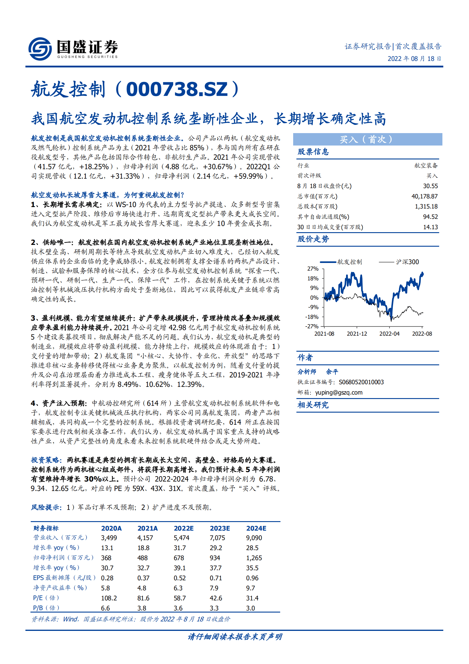 航发控制-我国航空发动机控制系统垄断性企业，长期增长确定性高-220818.pdf 第1页
