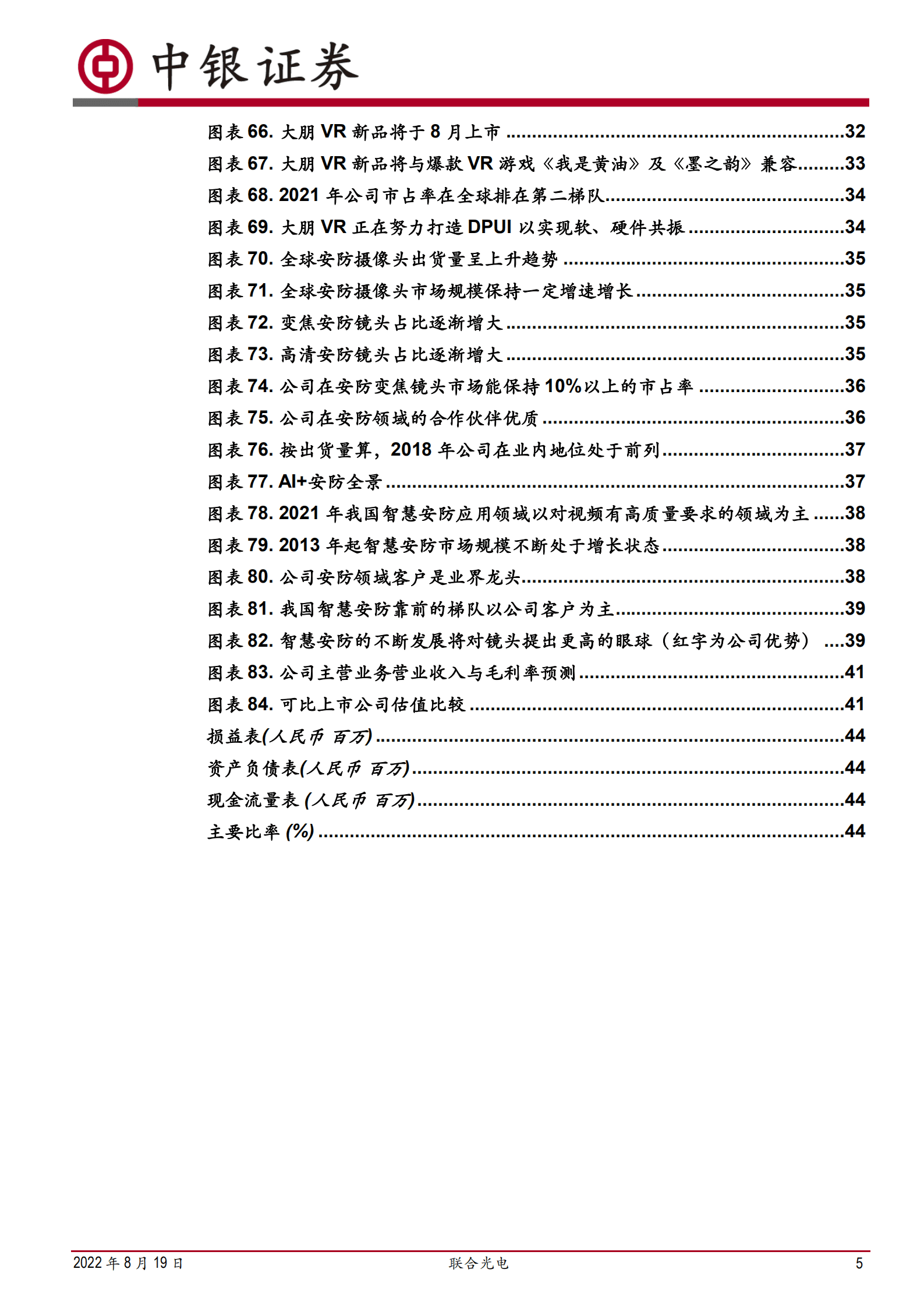 联合光电-智能驾驶、新型显示亟待爆发，安防变焦领域龙头焕发新春-220819.pdf 第5页