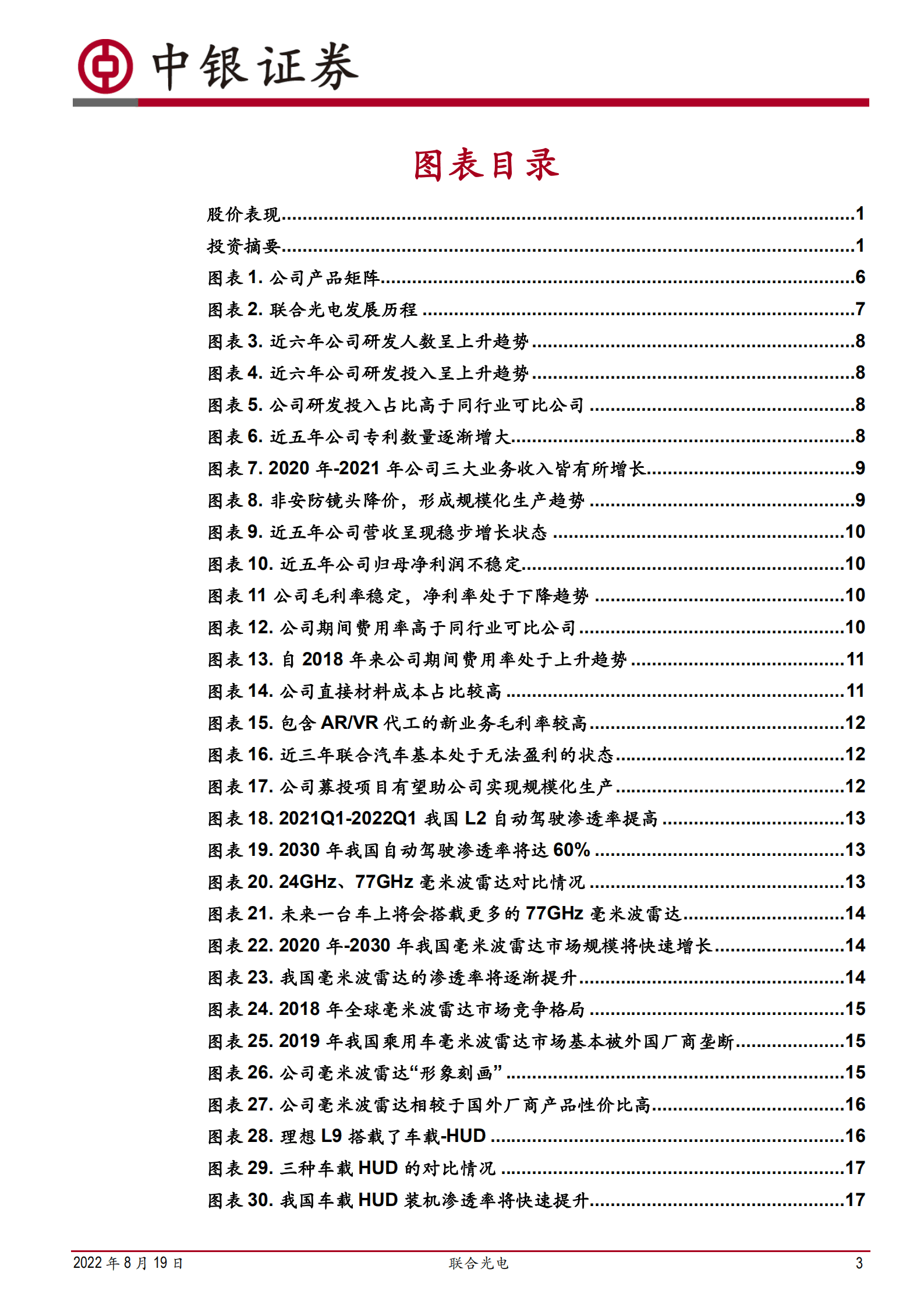 联合光电-智能驾驶、新型显示亟待爆发，安防变焦领域龙头焕发新春-220819.pdf 第3页