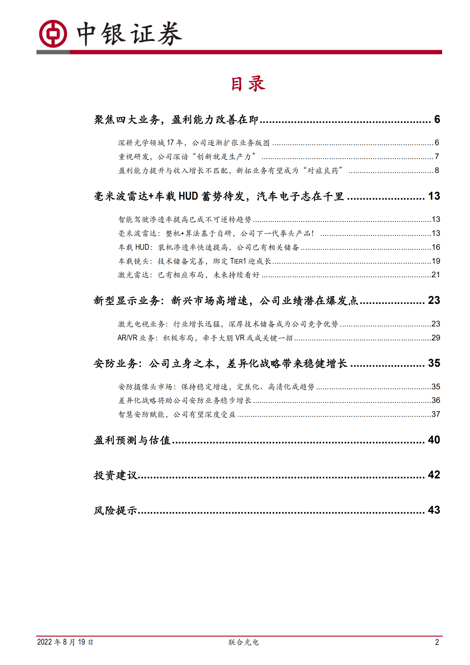 联合光电-智能驾驶、新型显示亟待爆发，安防变焦领域龙头焕发新春-220819.pdf 第2页