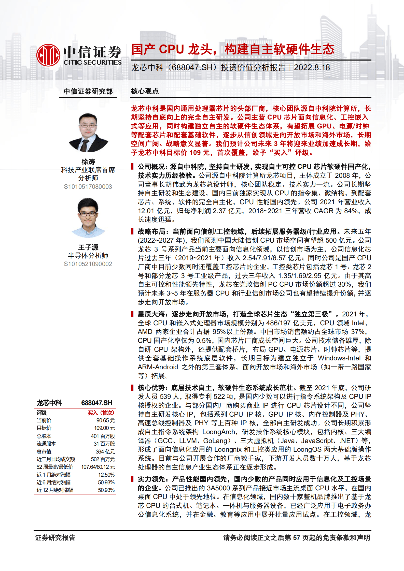 龙芯中科：国产CPU龙头，构建自主软硬件生态-220818.pdf 第1页