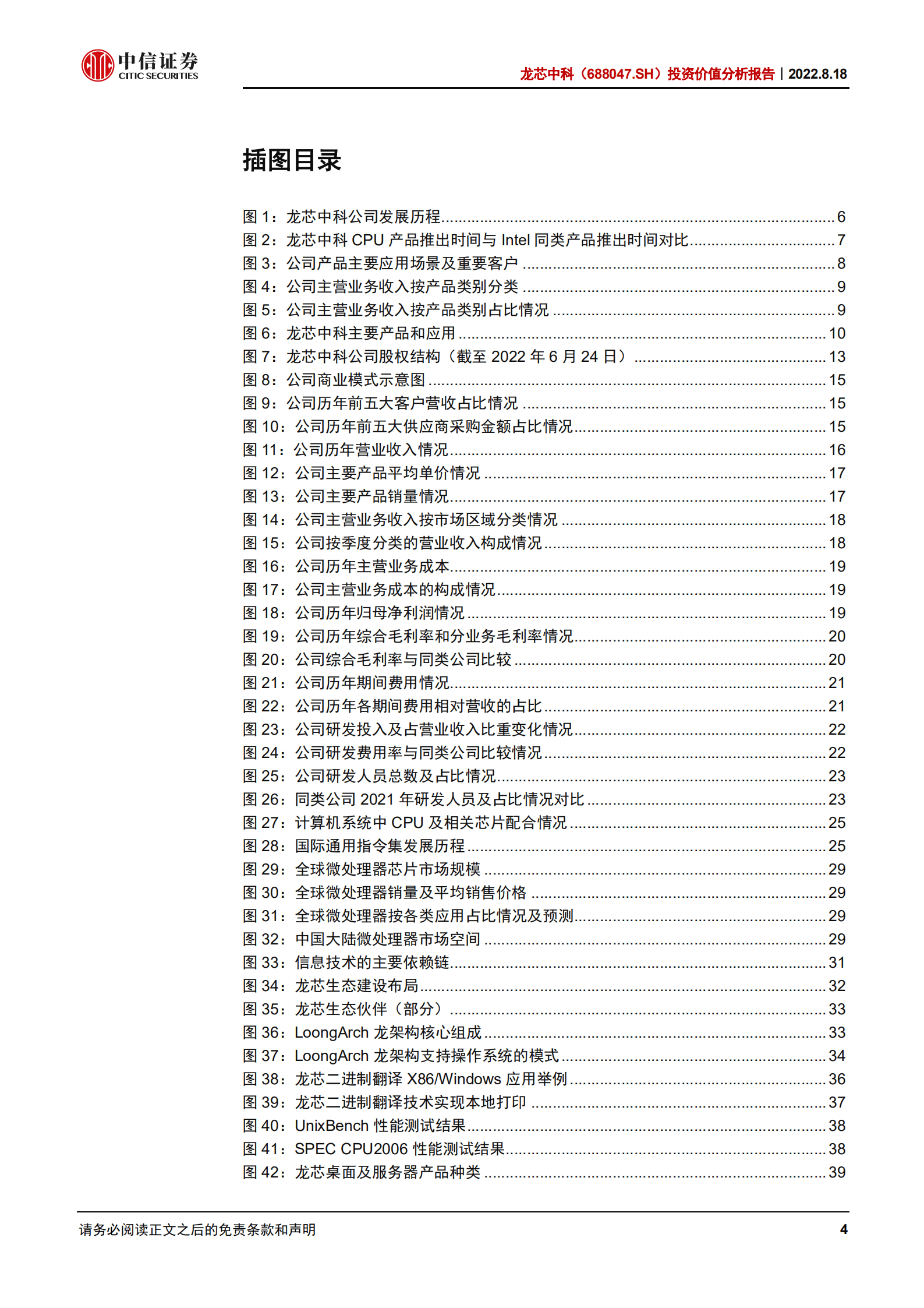 龙芯中科：国产CPU龙头，构建自主软硬件生态-220818.pdf 第4页