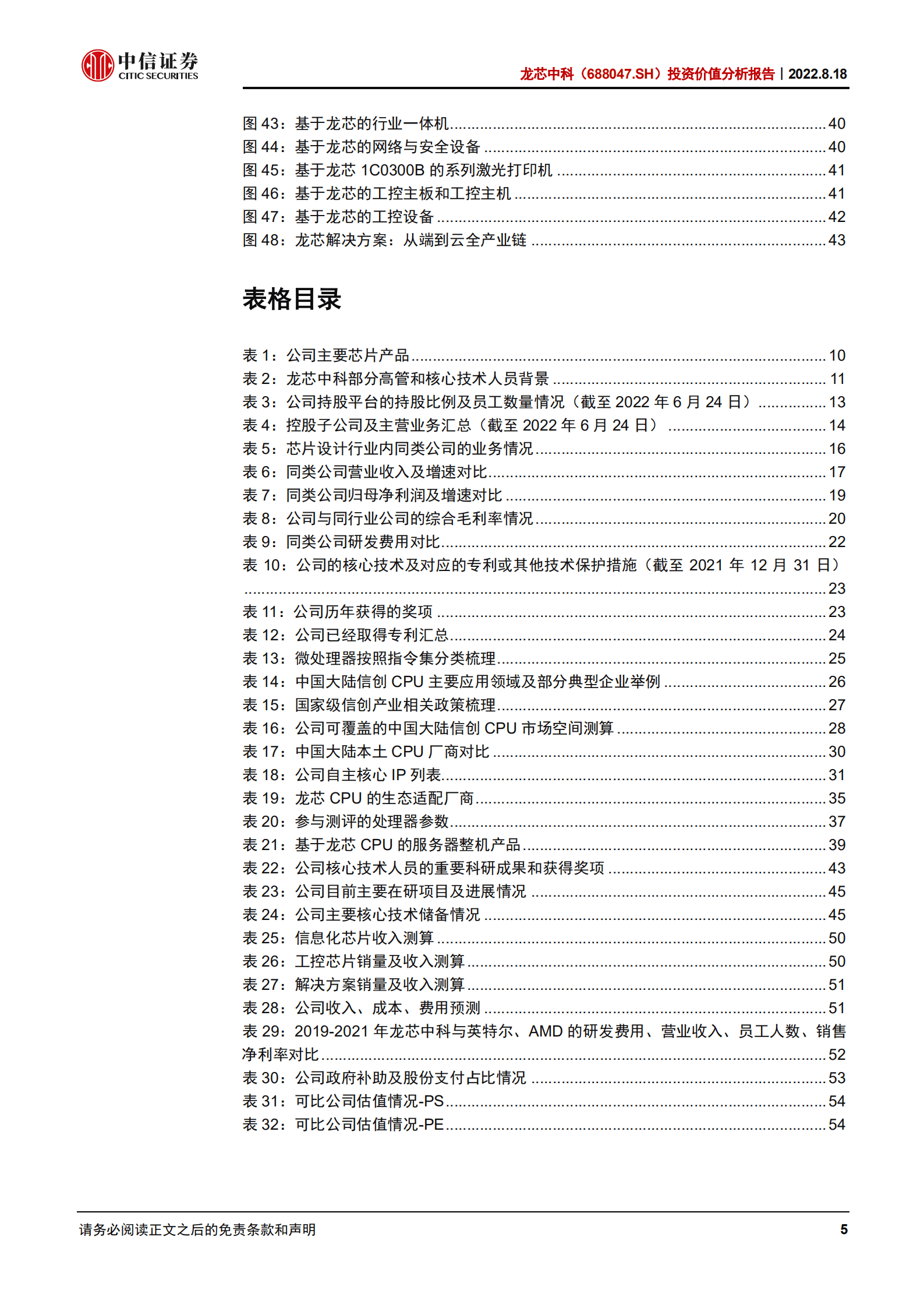 龙芯中科：国产CPU龙头，构建自主软硬件生态-220818.pdf 第5页