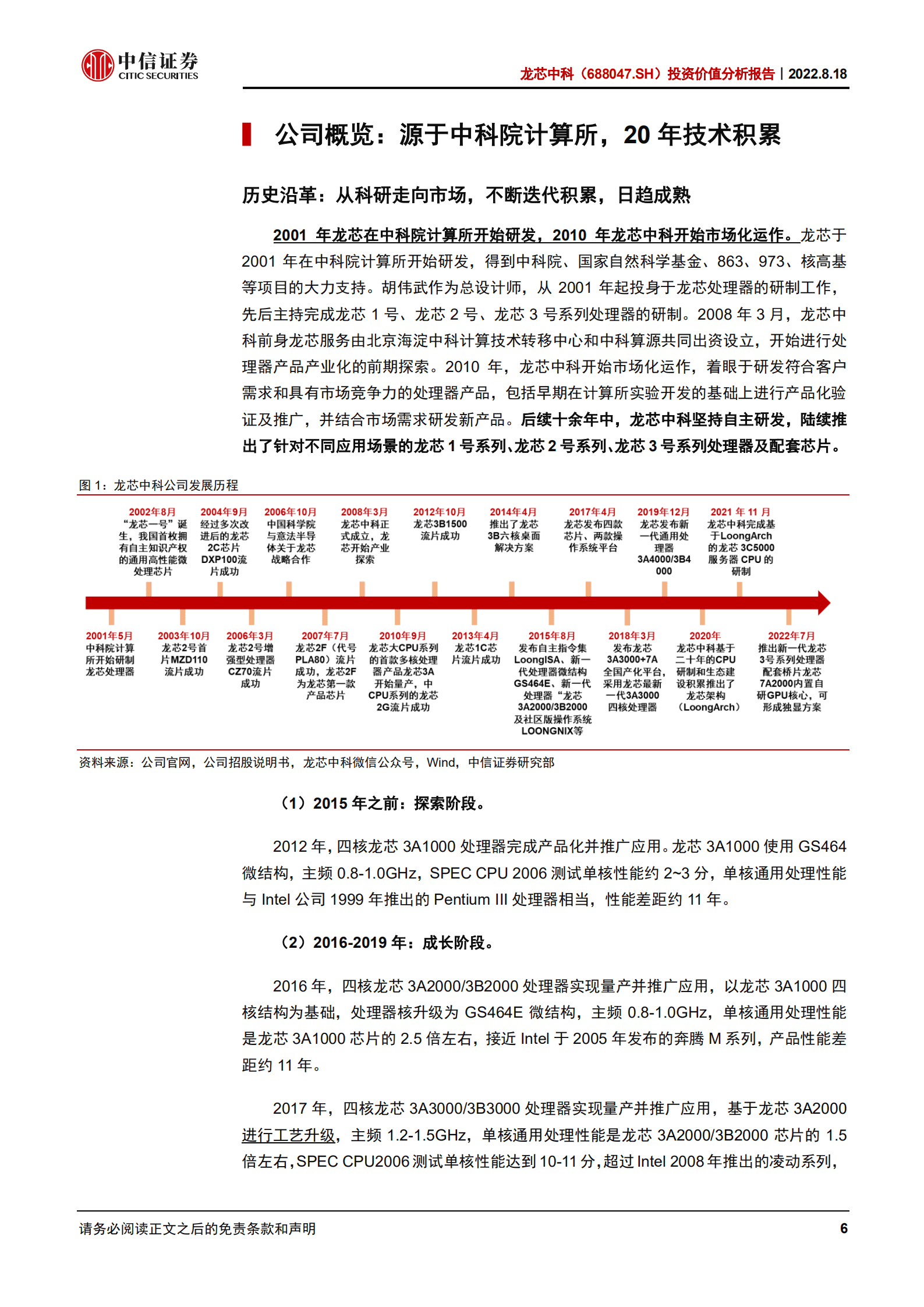 龙芯中科：国产CPU龙头，构建自主软硬件生态-220818.pdf 第6页