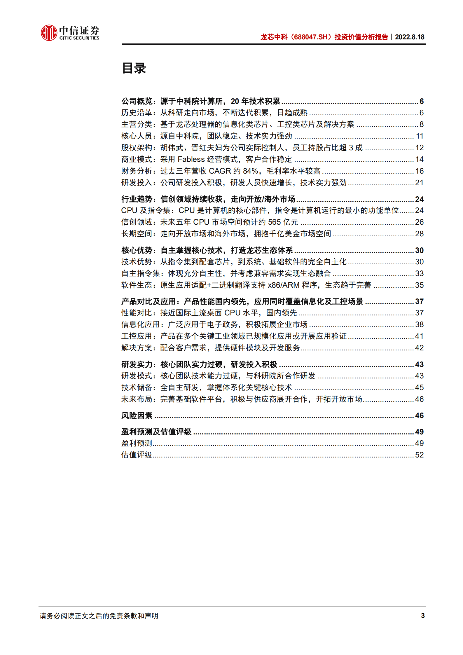 龙芯中科：国产CPU龙头，构建自主软硬件生态-220818.pdf 第3页