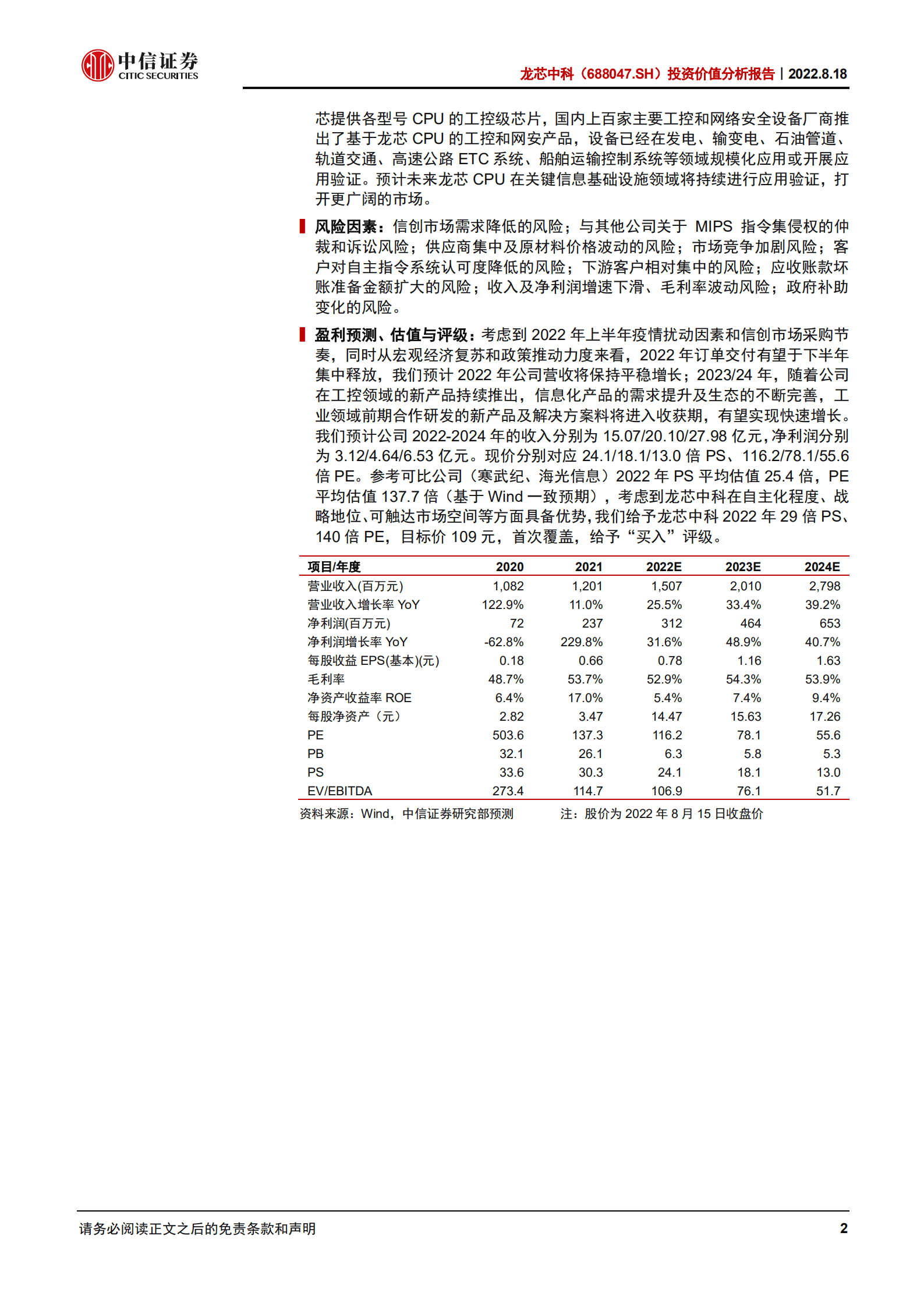 龙芯中科：国产CPU龙头，构建自主软硬件生态-220818.pdf 第2页