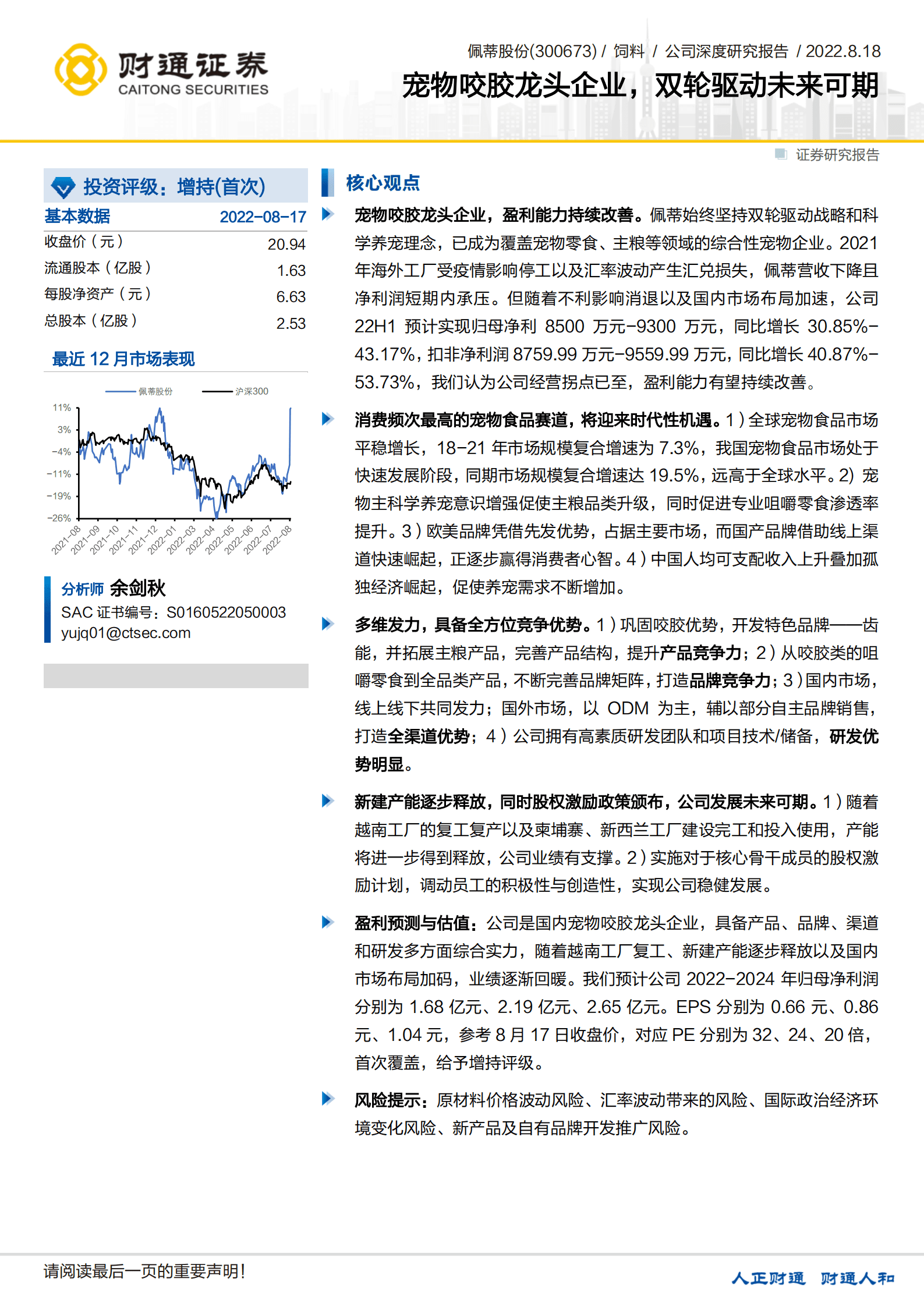 佩蒂股份-宠物咬胶龙头企业，双轮驱动未来可期-220818.pdf 第1页