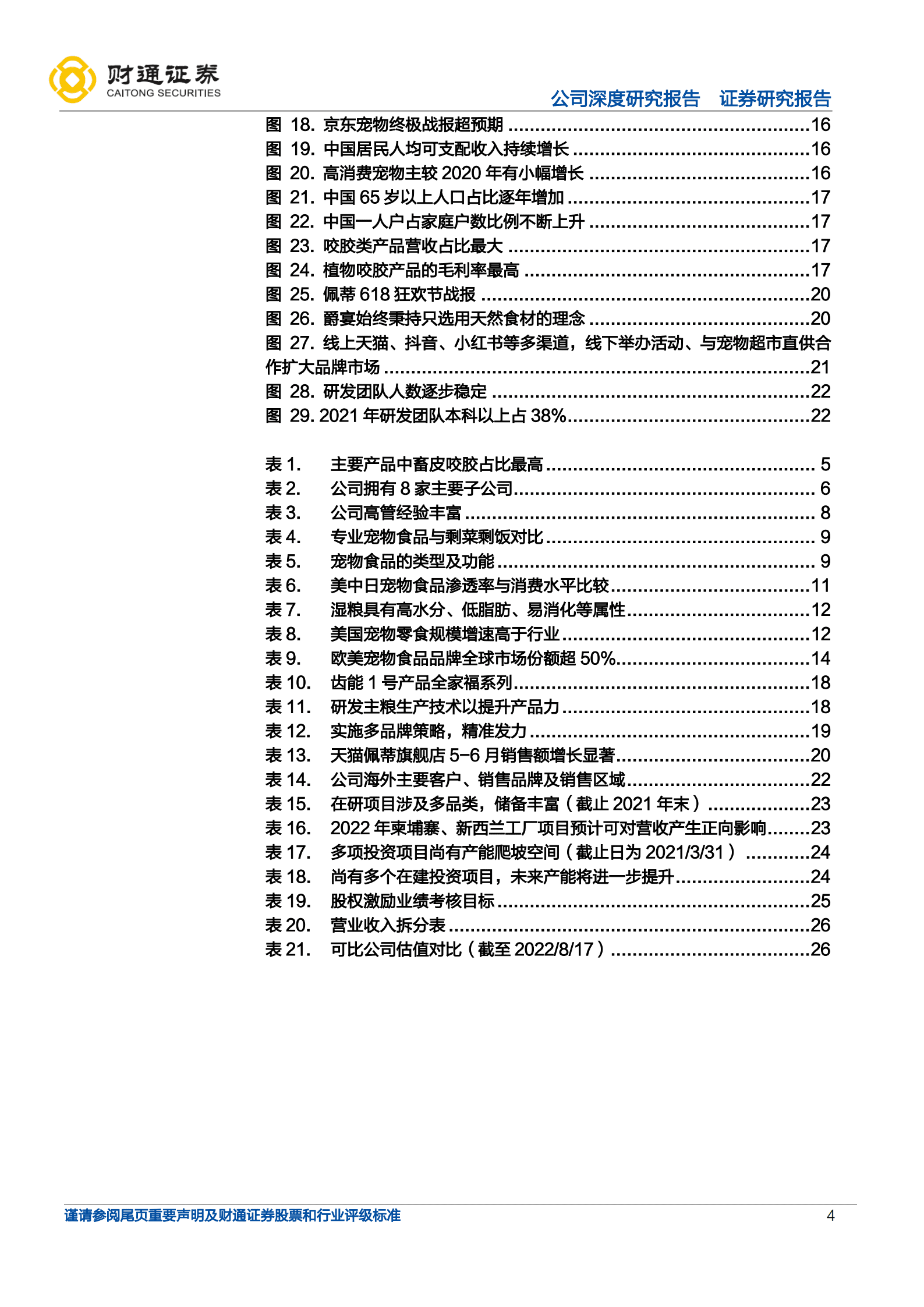 佩蒂股份-宠物咬胶龙头企业，双轮驱动未来可期-220818.pdf 第4页