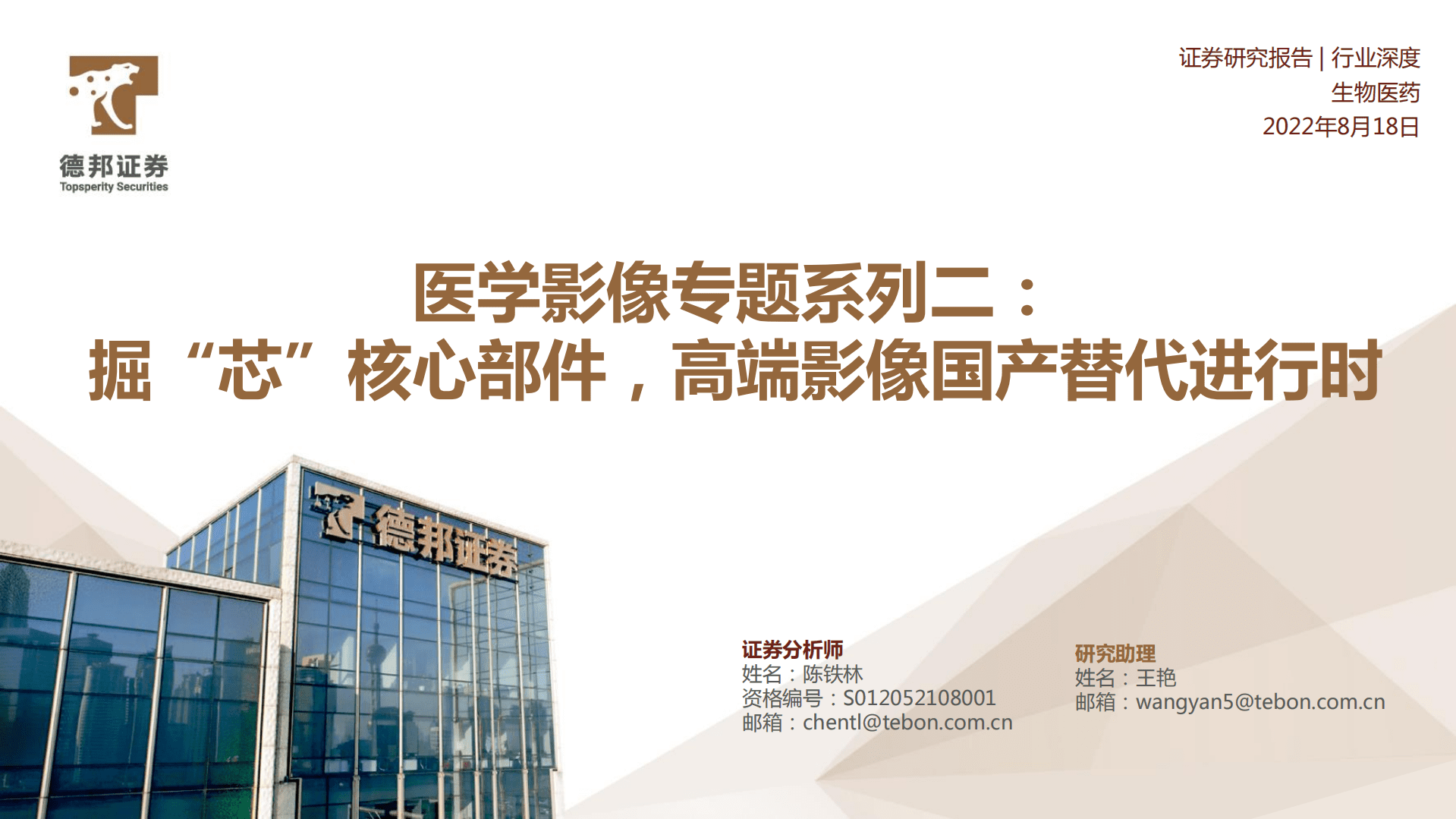 生物医药行业深度：医学影像专题，掘&ldquo;芯&rdquo;核心部件，高端影像国产替代进行时-220818.pdf 第1页