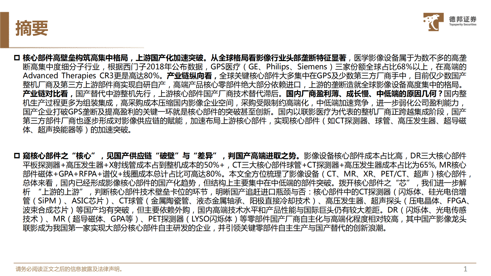 生物医药行业深度：医学影像专题，掘&ldquo;芯&rdquo;核心部件，高端影像国产替代进行时-220818.pdf 第2页