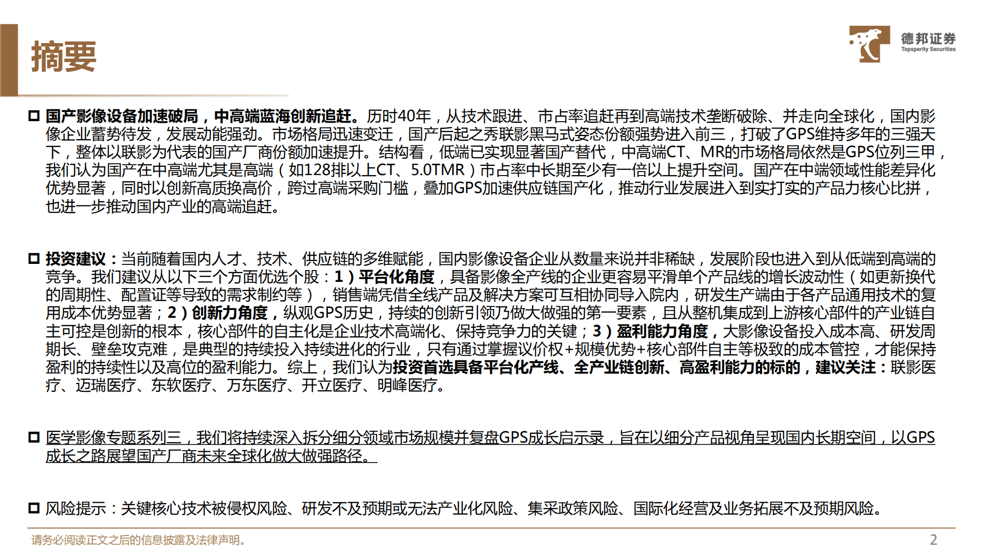 生物医药行业深度：医学影像专题，掘&ldquo;芯&rdquo;核心部件，高端影像国产替代进行时-220818.pdf 第3页