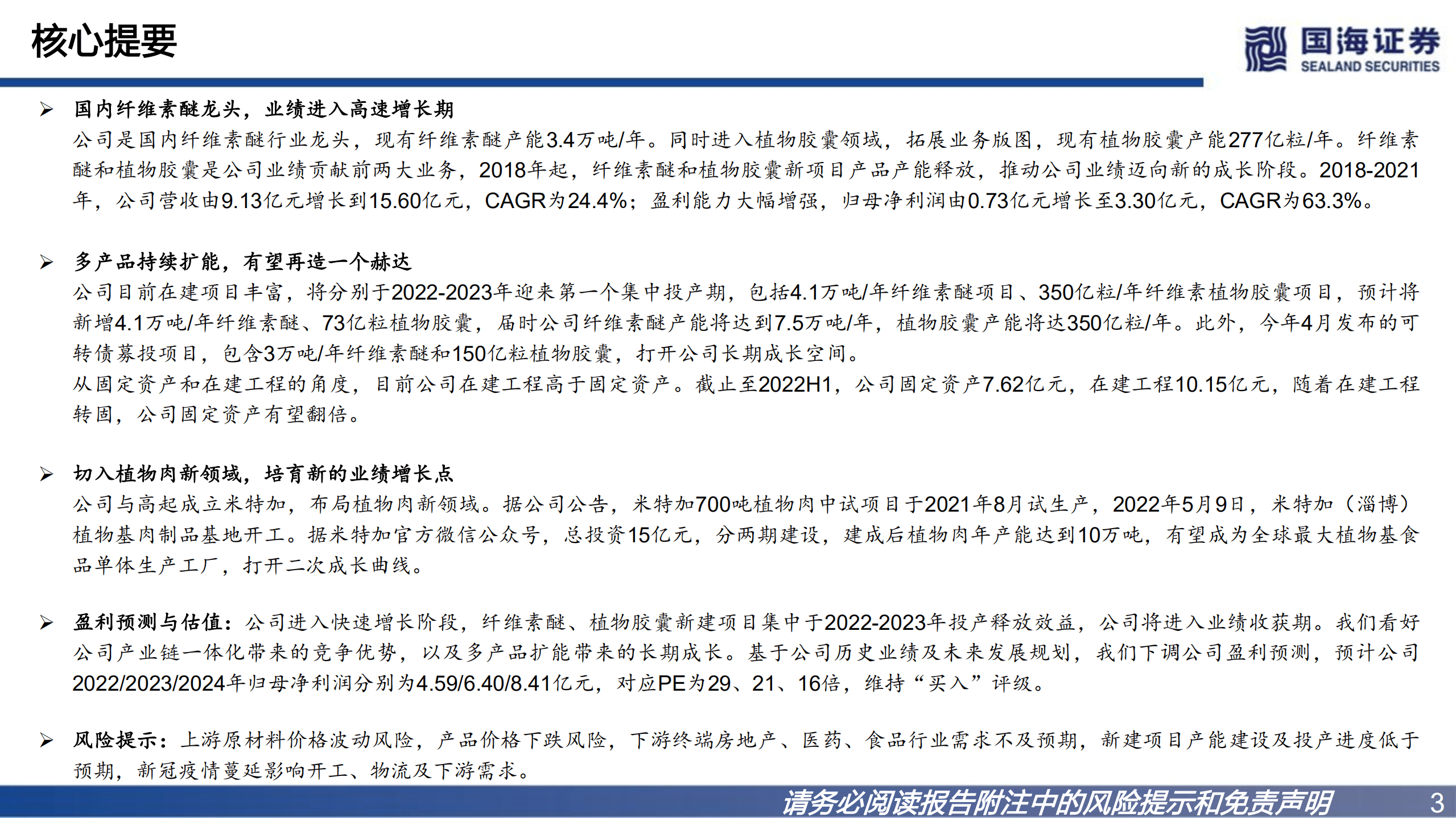 山东赫达-深度报告：国内纤维素醚龙头，多产品扩能保障高速成长-220818.pdf 第3页