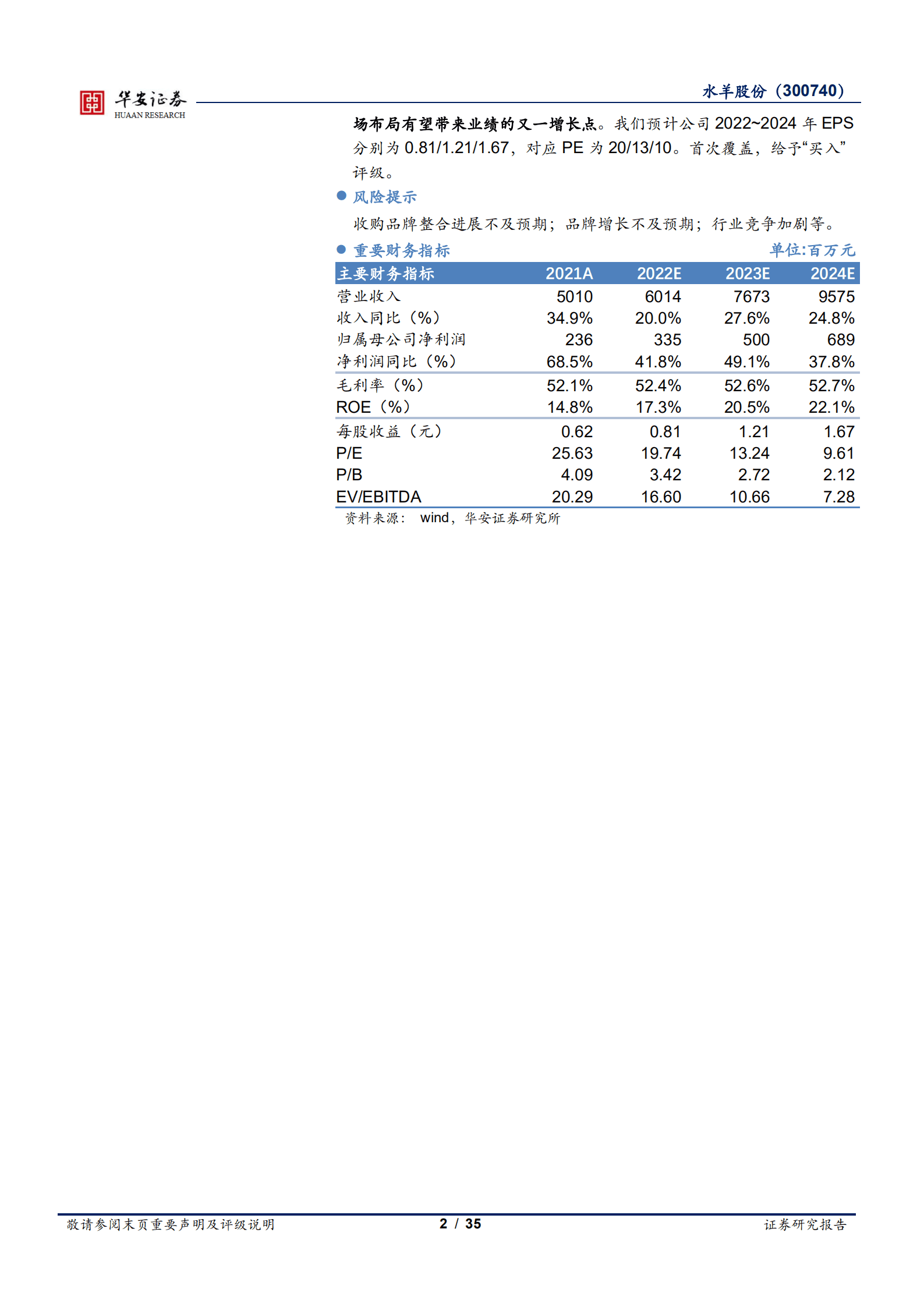水羊股份-自有+代理品牌双轮驱动，争做中国美妆领头羊-220818.pdf 第2页