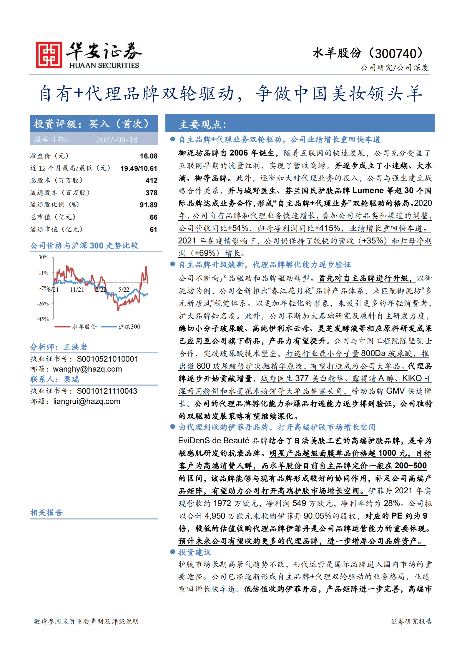 水羊股份-自有+代理品牌双轮驱动，争做中国美妆领头羊-220818.pdf 第1页