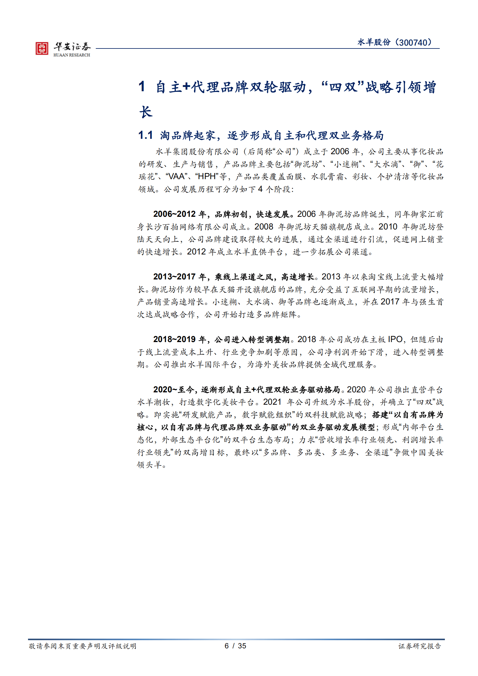 水羊股份-自有+代理品牌双轮驱动，争做中国美妆领头羊-220818.pdf 第6页