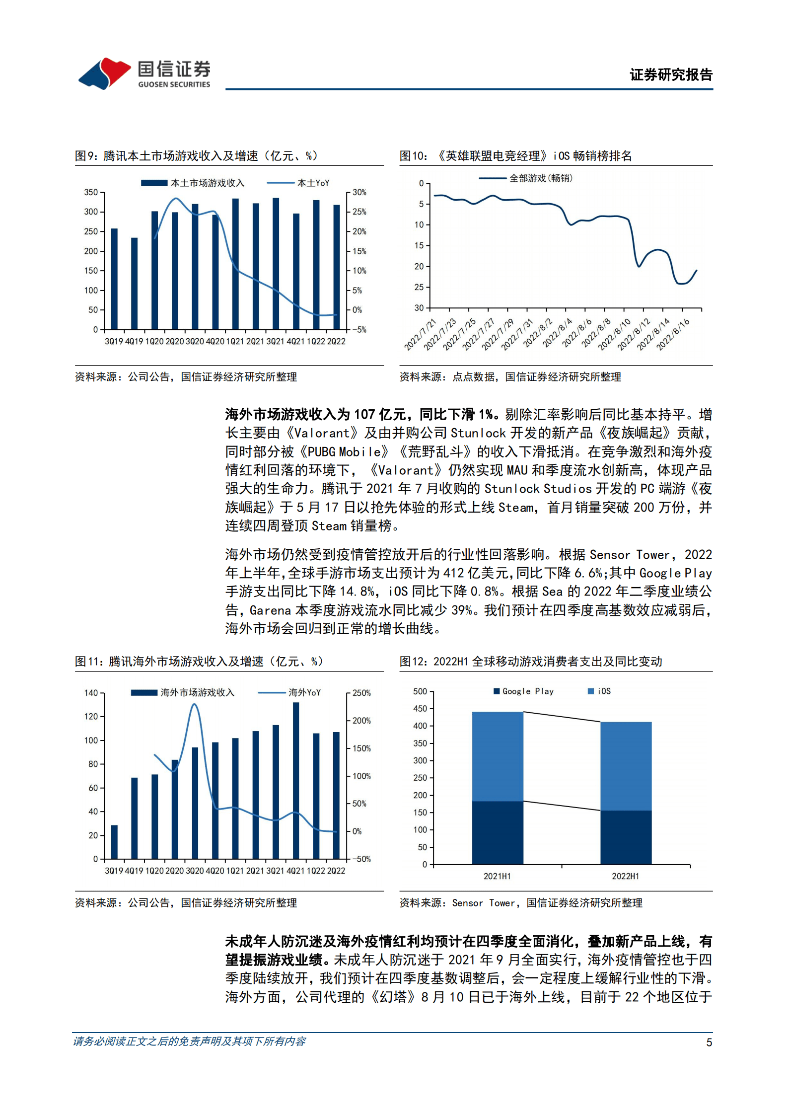 腾讯控股-走出至暗，利润率回升，视频号为新一轮的成长蓄力-220818.pdf 第5页