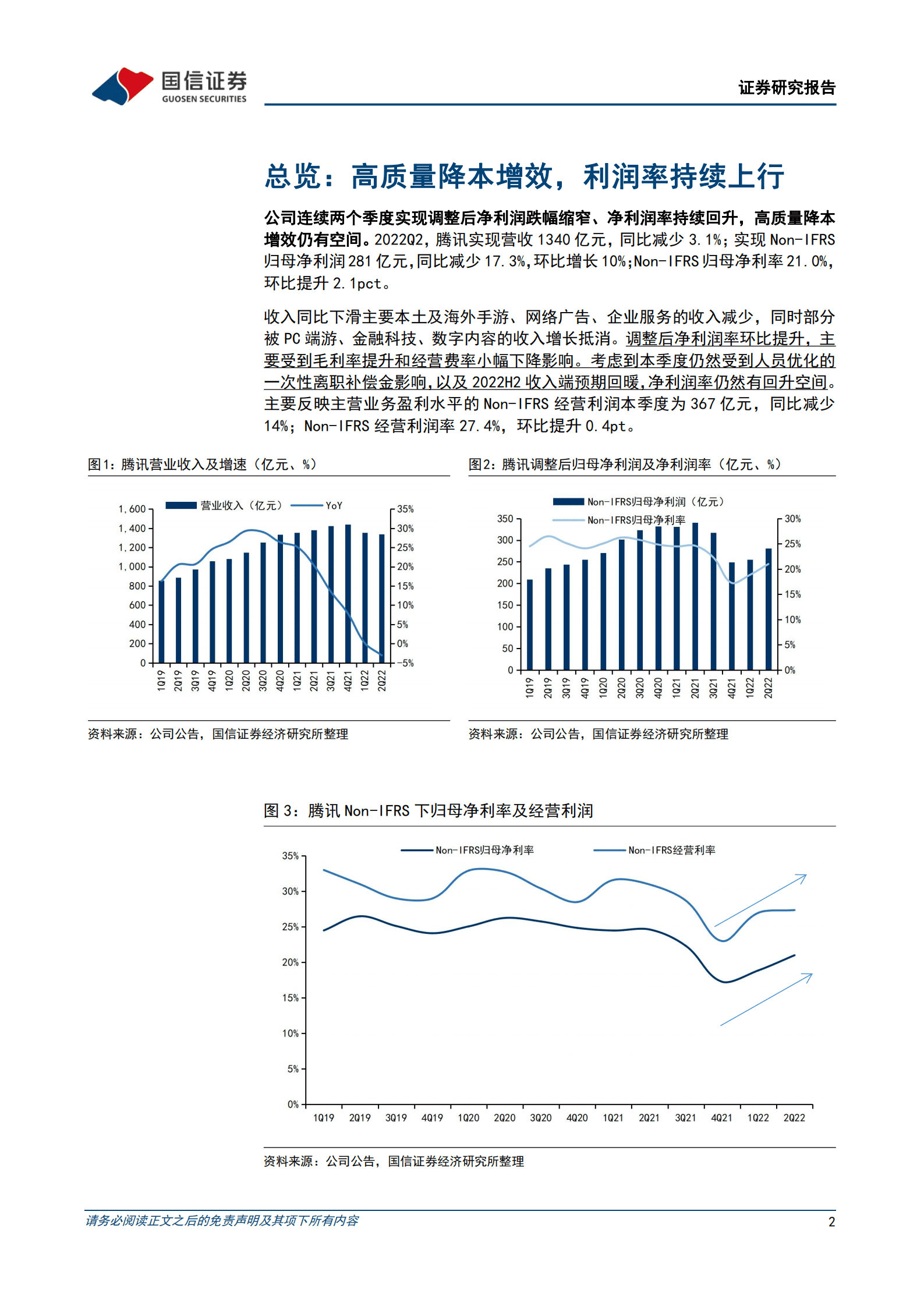 腾讯控股-走出至暗，利润率回升，视频号为新一轮的成长蓄力-220818.pdf 第2页