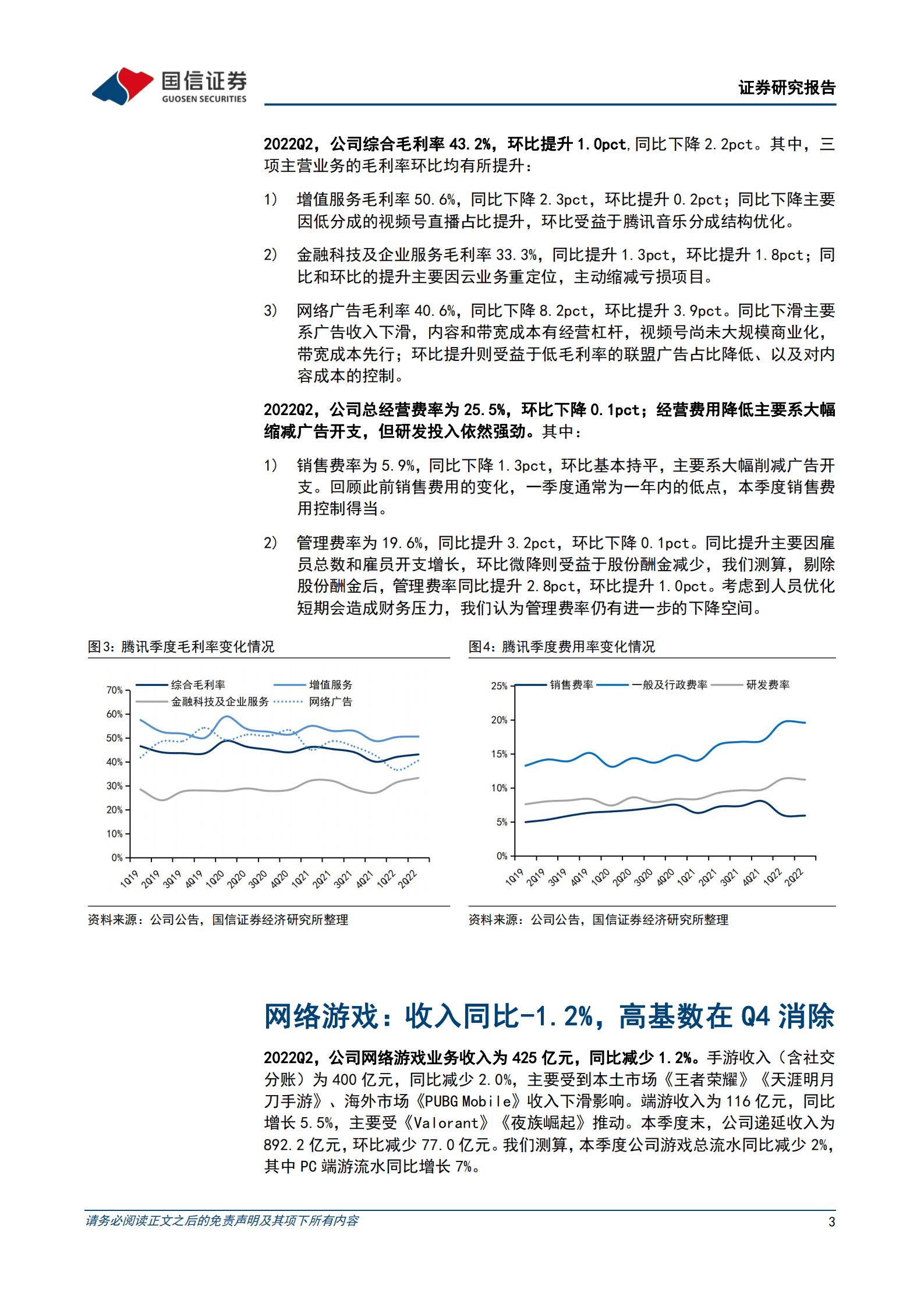 腾讯控股-走出至暗，利润率回升，视频号为新一轮的成长蓄力-220818.pdf 第3页