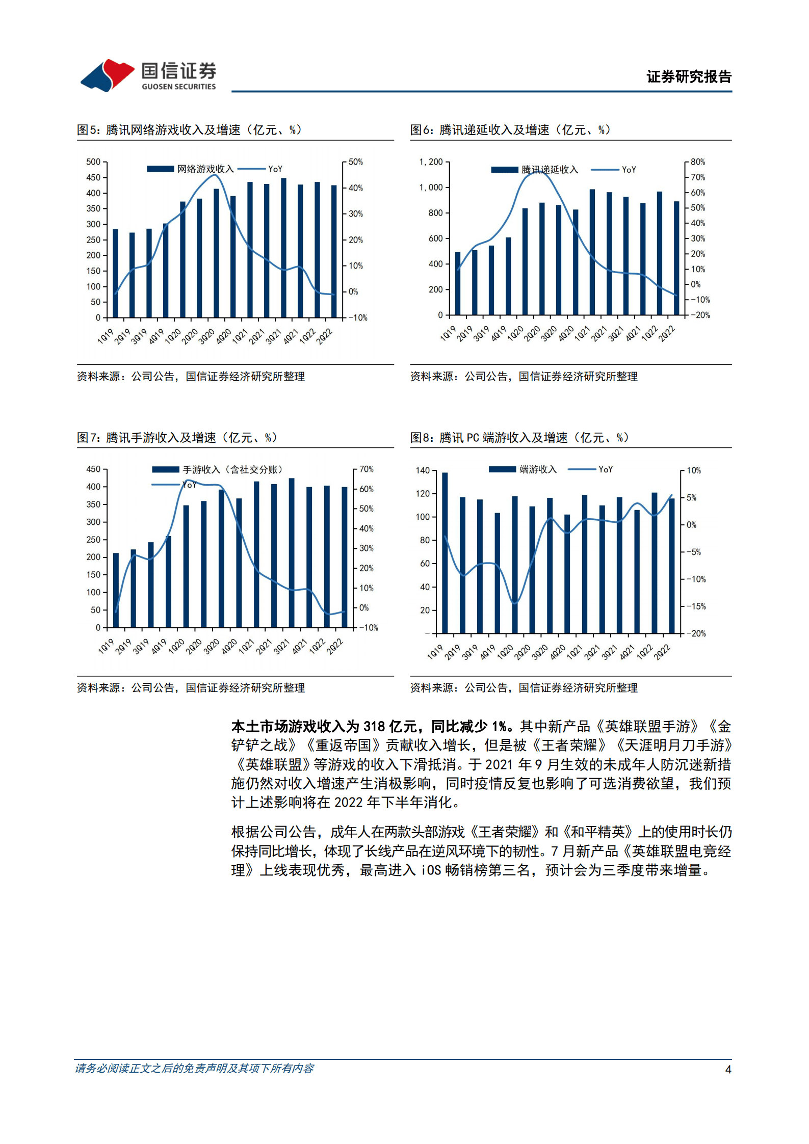 腾讯控股-走出至暗，利润率回升，视频号为新一轮的成长蓄力-220818.pdf 第4页