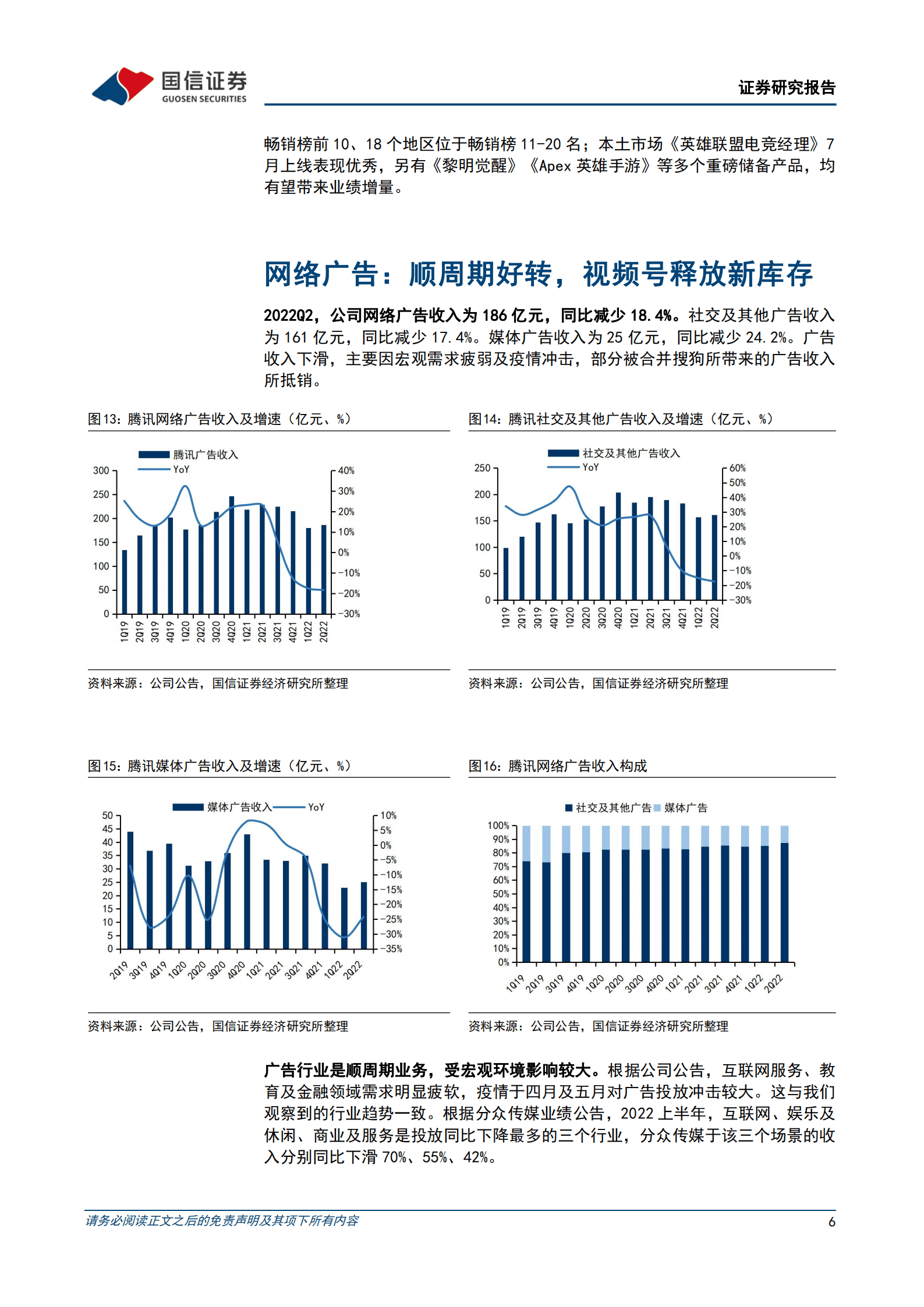 腾讯控股-走出至暗，利润率回升，视频号为新一轮的成长蓄力-220818.pdf 第6页
