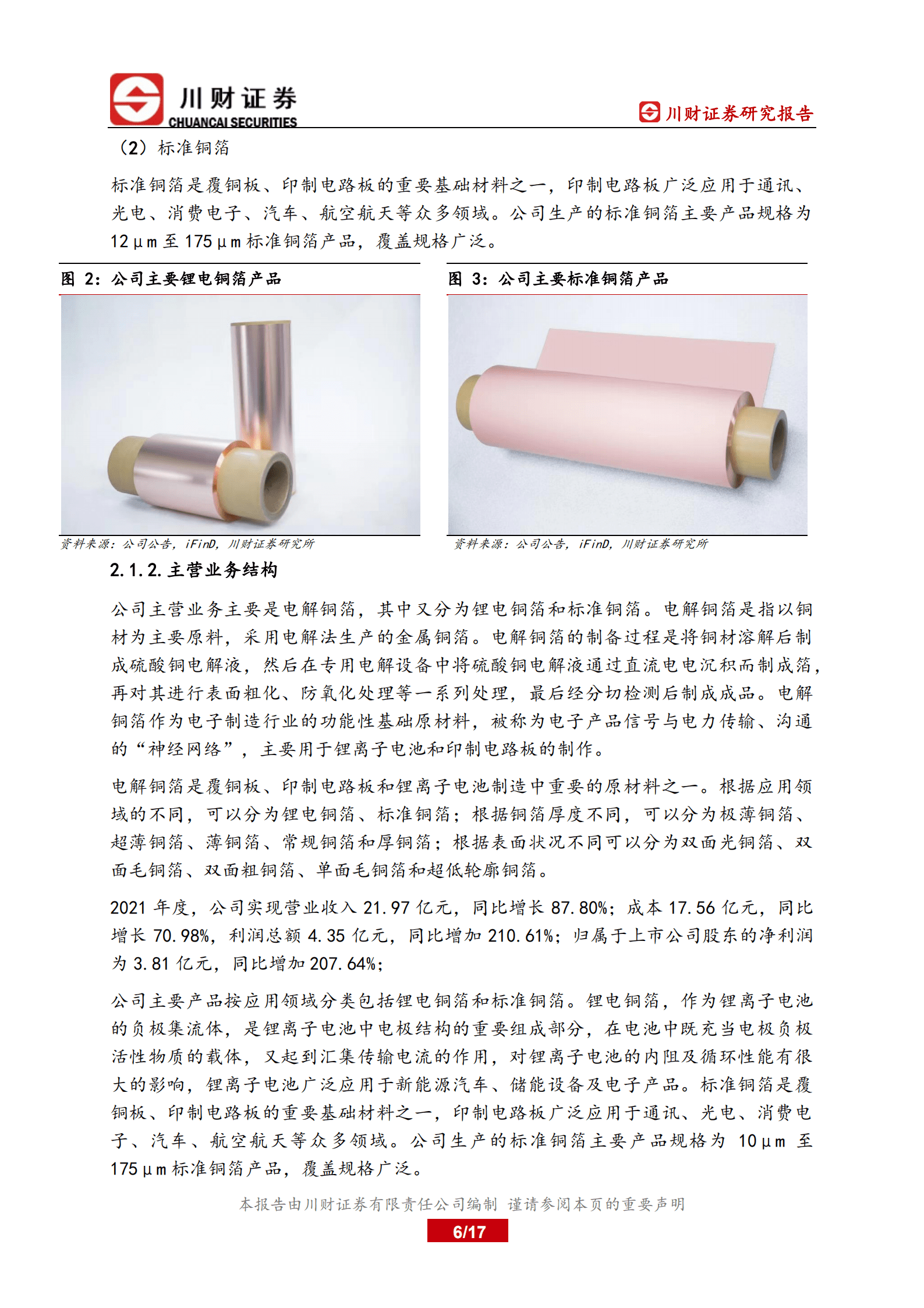 中一科技-深度报告：具备核心竞争力的铜箔生产商-220815.pdf 第6页