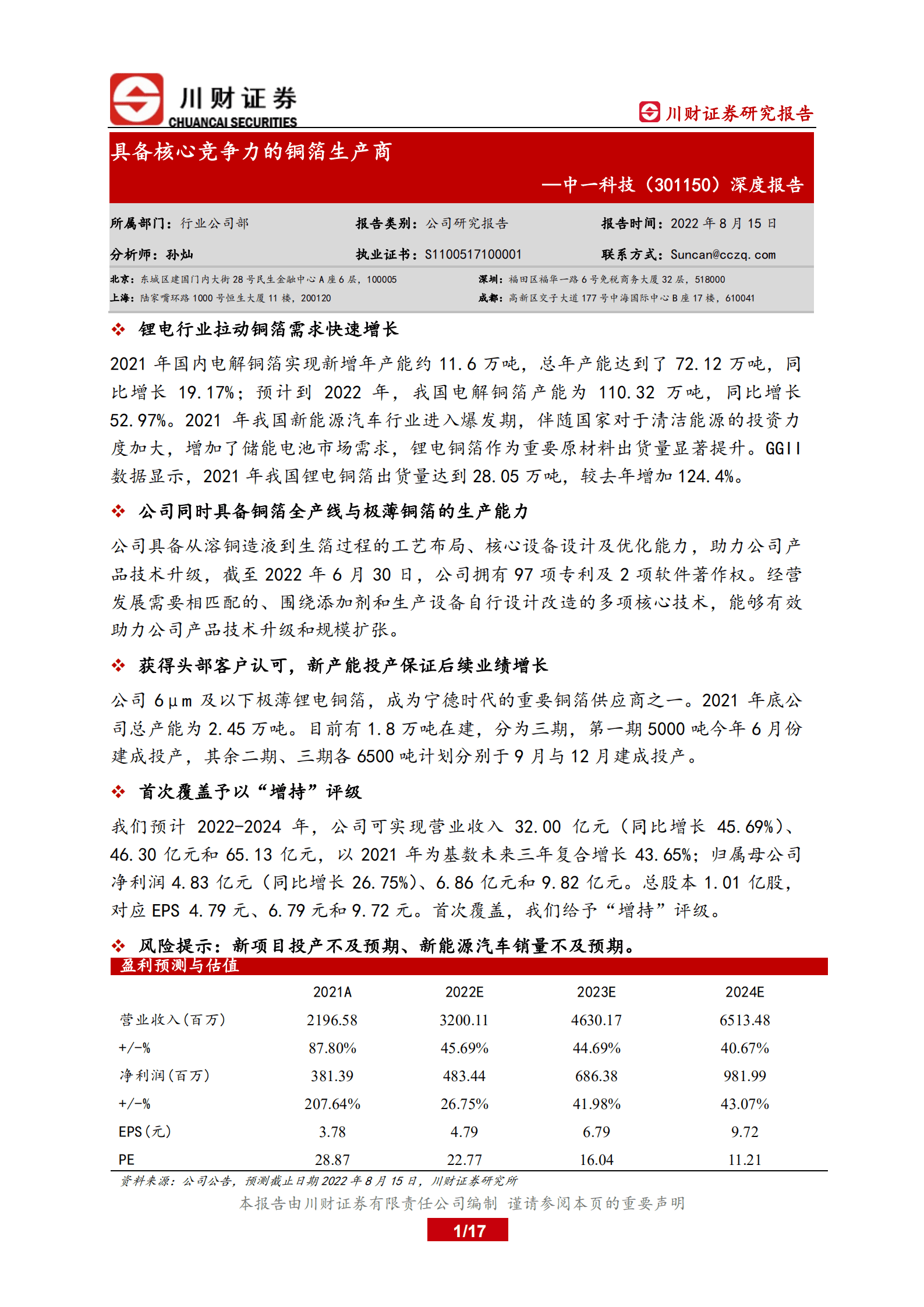 中一科技-深度报告：具备核心竞争力的铜箔生产商-220815.pdf 第1页