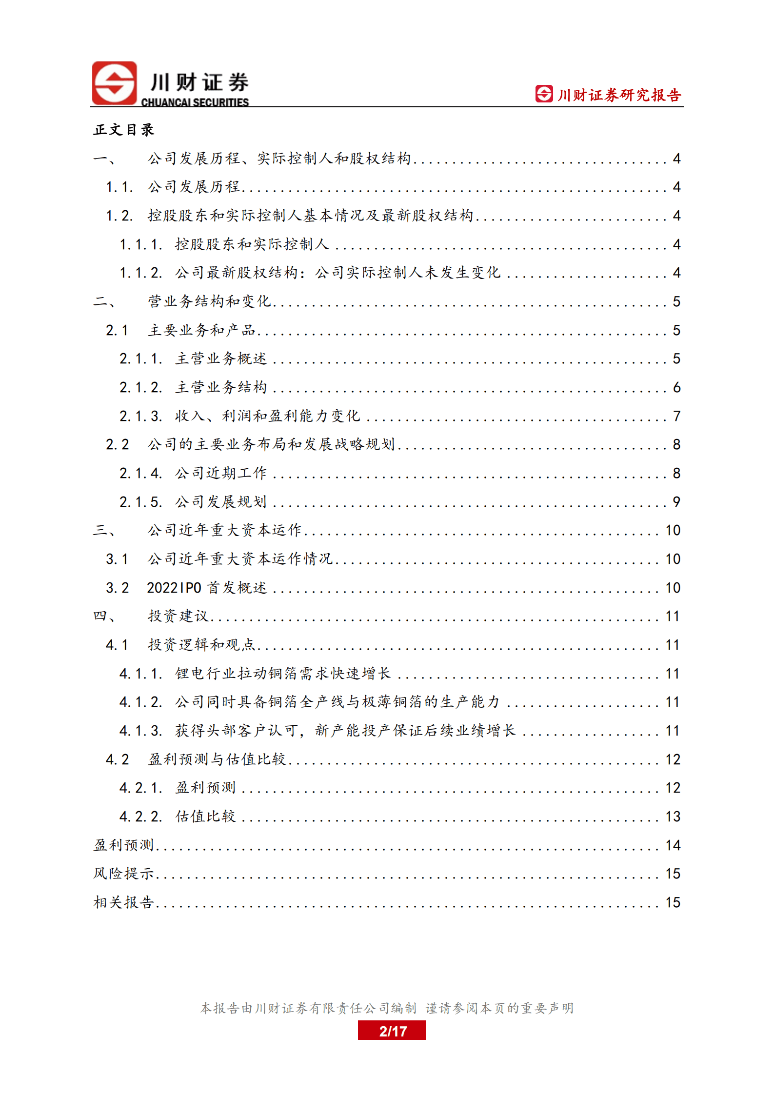 中一科技-深度报告：具备核心竞争力的铜箔生产商-220815.pdf 第2页
