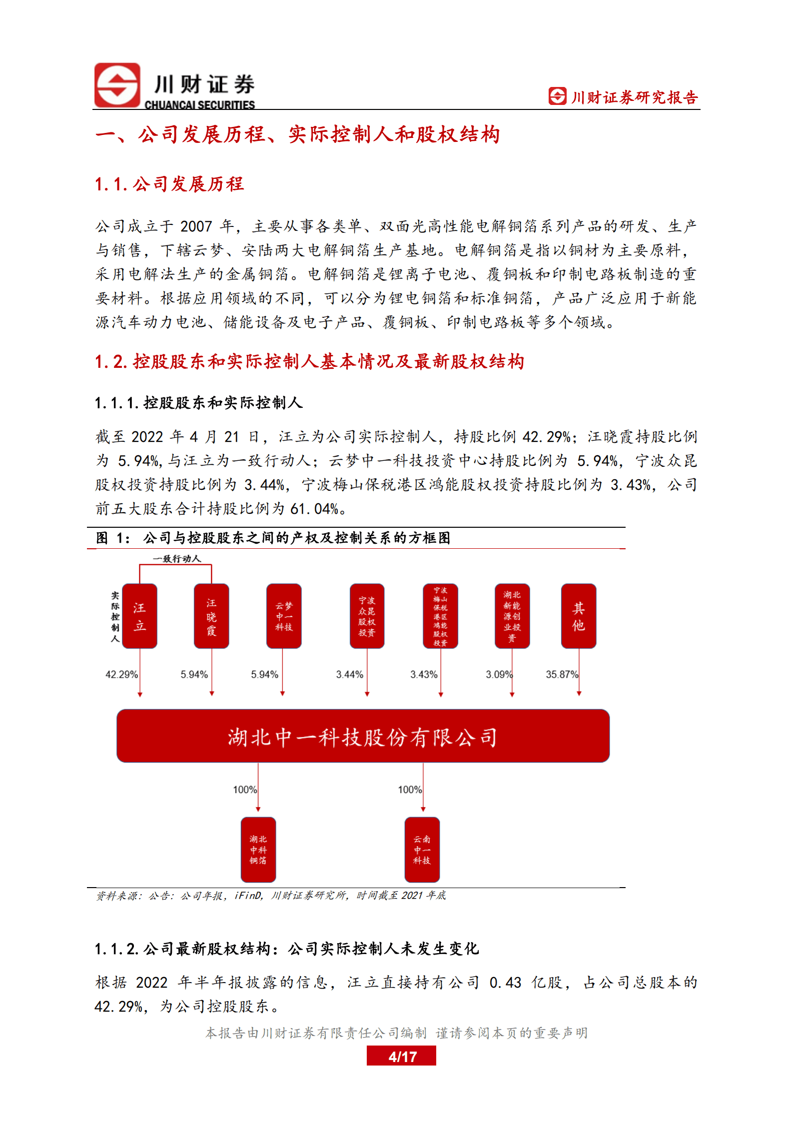 中一科技-深度报告：具备核心竞争力的铜箔生产商-220815.pdf 第4页