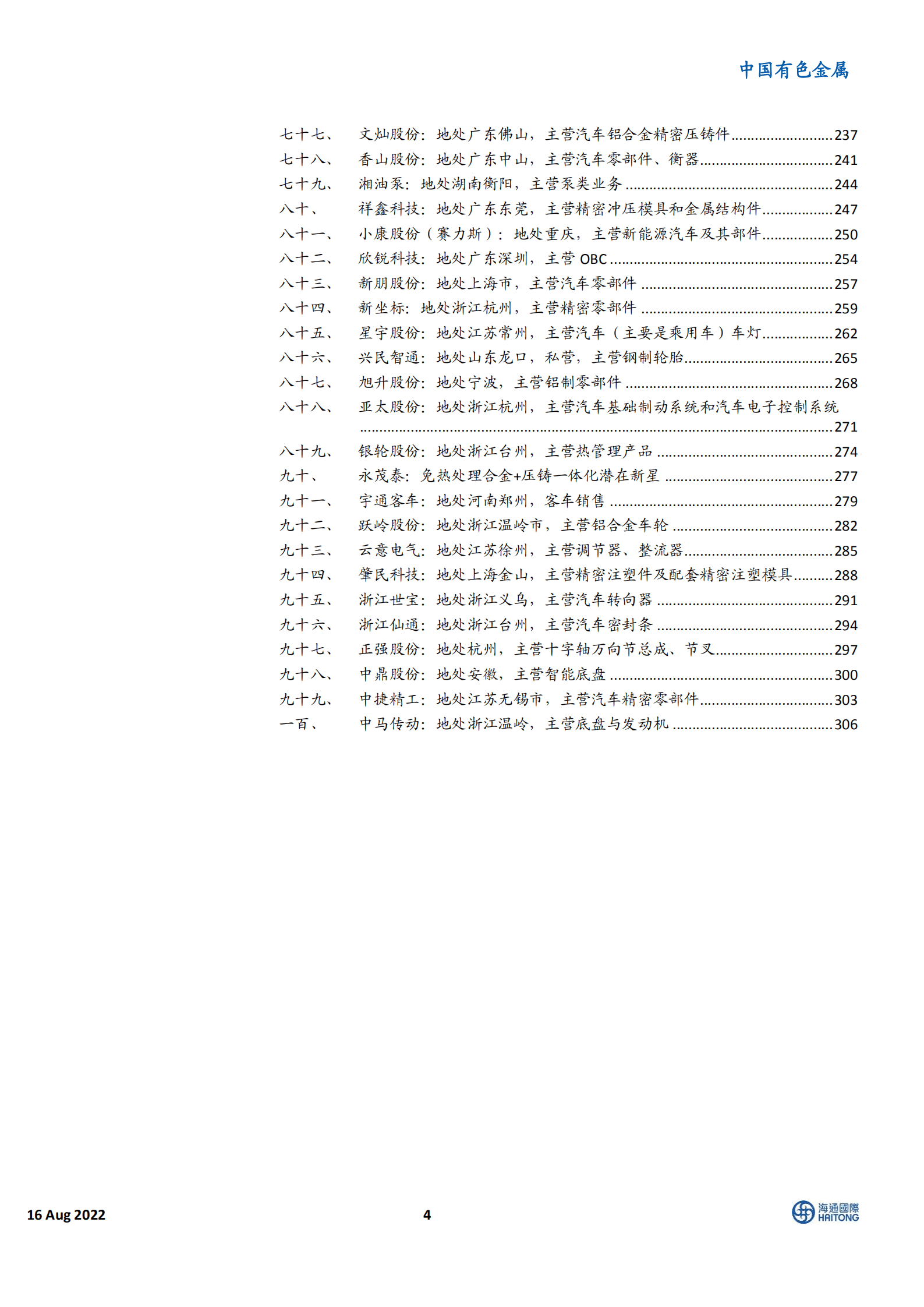 中国有色金属行业：新能源汽车领域相关100家企业汇总梳理-220816.pdf 第4页