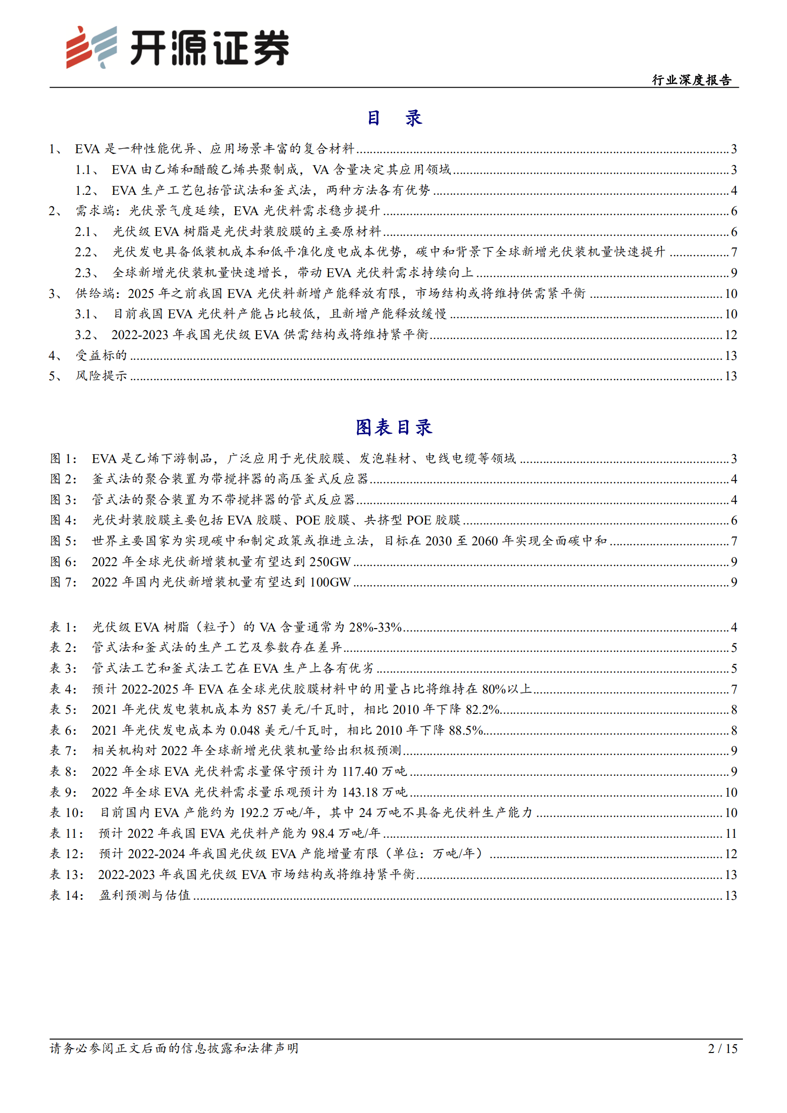 EVA行业深度报告：光伏行业高景气，EVA供需结构有望维持紧平衡-220818.pdf 第2页